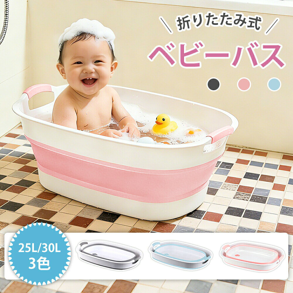ベビーバス ベビーお風呂 折りたたみ 赤ちゃん お風呂 洗い桶 沐浴 ベイビーバス ベビー 新生児 乳幼児 赤ちゃんお風呂 折り畳み 浴槽 洗濯物 たらい バケツ 洗濯かご 収納便利 柔らかいたらい シャワーヘッド 出産祝い ギフト (3色)