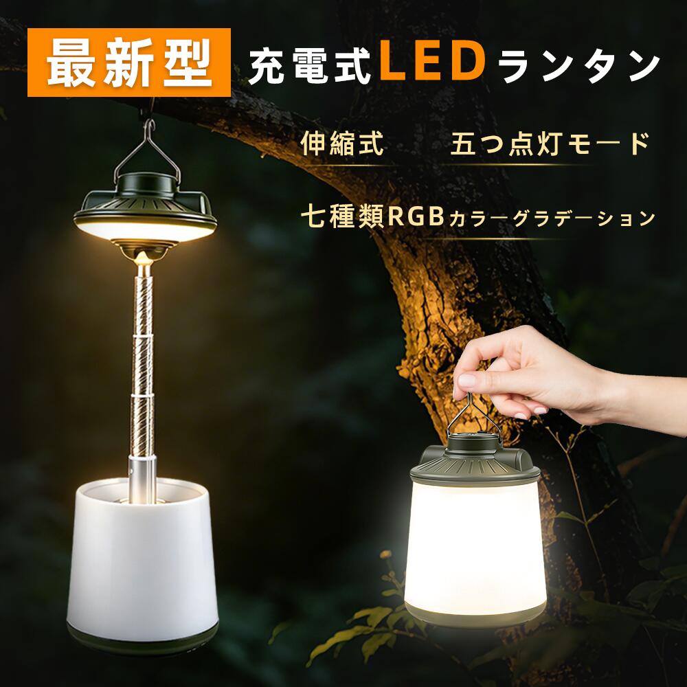 ランタン ledランタン 6種類発光 ランタンスタンド USB 充電式 ランタン 伸縮ポー...