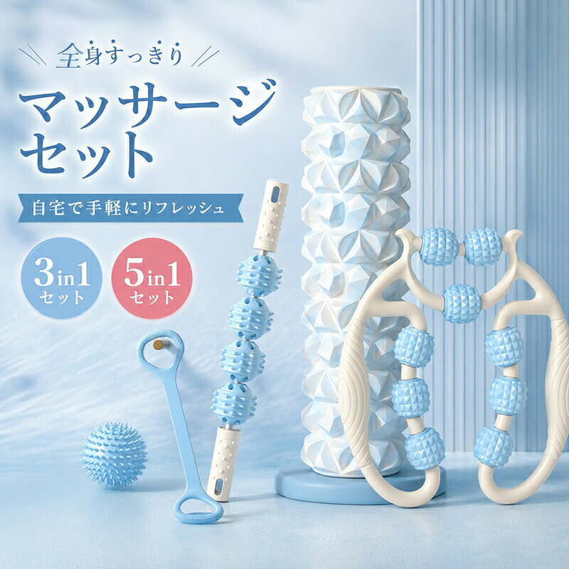 商品情報商品仕様【サイズ】 フォームローラーの高さ：30cm/45cm商品紹介毎日のセルフケアをもっと手軽に。 フォームローラーレッグローラーマッサージスティックを組み合わせた、 全身のケアに便利なマッサージセットです。 気になる部分を心地よく刺激し、自宅で簡単にリフレッシュできます。 肩首背中腰腕太ももふくらはぎ足裏など、全身のさまざまな部位にお使いいただけます。 凹凸ローラーが筋肉にしっかりフィットし、転がすだけで心地よくセルフケア。 軽量で持ちやすく、運動前後のストレッチや、デスクワーク立ち仕事の後のリラックスタイムにもおすすめです。 3点セットと5点セットをご用意しており、用途に合わせてお選びいただけます。 セット内容 【3点セット】 フォームローラー 9輪レッグローラー マッサージスティック 【5点セット】 フォームローラー 9輪レッグローラー マッサージスティック マッサージボール 8字ストレッチバンド 商品仕様 素材：PPTPR カラー：ホワイト／ピンク／ブルー／ホワイト×ピンク／ホワイト×ブルー ご自宅ジムヨガピラティスなど幅広いシーンで活躍 おすすめポイント 全身をこれ1セットでセルフケア 部位に合わせて使い分けできる 凹凸ローラーで心地よく刺激 軽量で持ち運びしやすい ご自宅で手軽にリフレッシュ 運動後のケアやストレッチにもおすすめ 本製品はリラクゼーションセルフケア用品です。 サイズは手作業で測定しているため、多少の誤差が生じる場合がございます。 モニター環境により、実際の商品と色味が異なって見える場合がございます。配送方法佐川急便/ヤマト運輸送料送料無料（離島、沖縄県対象外）ご注意事項 商品写真はできる限り実物の色に近づけるよう加工しておりますが、お客様のお使いのモニター設定、お部屋の照明等により実際の商品と色味が異なる場合がございます。 &nbsp;平置き計測となっておりますので、2〜3cmの誤差が生じる場合がございます。 &nbsp;プリント生地の商品については、生地の裁断縫製方法により写真と同様の柄が出ない場合がございます。 &nbsp;楽天から届く自動配信メールは【送料】や【割引】等が正しく計算されない場合があります。 後ほど当店からのメールにて改めて正しい合計金額をご連絡致します。返品対応返品交換は原則としてお受けしておりません。 初期不良や弊社都合による著しい発送遅延などが発生した場合は、未使用の商品のみ到着日から7日以内にご連絡頂ければご返金交換対応させて頂きます。明細書領収書当店では紙資源保護の観点から、納品書領収書は商品と同封しておりません。 必要な際は備考欄に記載をお願いします。 (領収書の宛名など必要事項を合わせてご記入しご連絡ください)。 予めご了承くださいませ。関連キーワード：フォームローラー フォームローラーセット フォームローラー 3in1 フォームローラー 5in1 筋膜ローラー 筋膜リリース 筋膜リリースローラー リリースローラー マッサージローラー ストレッチローラー ヨガポール ストレッチポール エクササイズポール フォームポール ピラティスポール マッサージスティック マッサージボール スティックローラー ローラー棒 マッサージ棒 筋膜スティック 筋膜ボール フィットネスローラー エクササイズローラー ピラティスローラー ヨガローラー ボディケア セルフケア セルフマッサージ リラクゼーション リカバリー スポーツケア 疲労回復 疲労ケア 筋肉ケア 筋肉ほぐし 深層筋 筋肉痛 血行促進 ストレッチ 柔軟性向上 姿勢改善 姿勢矯正 猫背改善 整体 セルフ整体 ダイエット エクササイズ フィットネス トレーニング 筋トレ 宅トレ ホームジム ジム ヨガ ピラティス ランニング マラソン スポーツ ウォームアップ クールダウン 肩 首 肩甲骨 背中 腰 お尻 ヒップ 骨盤 太もも 前もも 裏もも 内もも 外もも ふくらはぎ 脚 足 足裏 足首 二の腕 腕 胸 腹筋 全身 女性 男性 レディース メンズ 初心者 上級者 シニア 高齢者 アスリート デスクワーク 在宅勤務 軽量 コンパクト 持ち運び便利 収納バッグ付き 収納ケース付き 高密度EVA EVA素材 高弾力 耐久性 高耐久 滑り止め 防水 防汗 静音 丈夫 水洗い可能 丸洗い可能 人間工学 360度回転 凹凸ローラー 固定式 健康器具 健康グッズ プレゼント ギフト 人気 おすすめ
