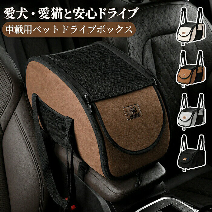 検索関連キーワード（商品の説明ではありません）犬用ドライブボックス ペットドライブボックス 車載ペットベッド 犬用ドライブベッド ペットシート 車用ペットシート ドライブシート 犬用カーシート 猫用ドライブボックス ペットキャリー 車載キャリー 小型犬用 猫用 ペット用品 犬用品 猫用品 センターコンソールボックス アームレスト対応 前席用 車内用ペットベッド メッシュ蓋付き 通気性抜群 通気メッシュ 飛び出し防止 安心設計 洗えるカバー 丸洗い可能 お手入れ簡単 ふかふか 柔らか素材 快適 ドライブ用品 カー用品 お出かけ 旅行 通院 帰省 長距離移動 車移動 ペット同伴 犬猫兼用 春夏秋冬対応 折りたたみ 小型犬 中型犬 コンパクト収納 車内快適 滑り止め 安定設置 人気 おすすめ 送料無料おすすめポイント1. メッシュカバー付きで安心＆抜群の通気性トップ部分には、開閉を自由に調整できる通気性に優れたメッシュカバーを採用しています。ワンちゃんやネコちゃんの視界を遮らないため、車内での圧迫感や不安によるストレスを軽減。エアコンの風も通りやすく、暑い季節でも快適に過ごせるドライブベッドです。2. 急ブレーキ時も安心の飛び出し防止設計伸縮性のある固定ベルトでアームレストにしっかりフィット。走行中のズレやぐらつきを抑え、急ブレーキ時の飛び出しリスクを軽減します。3. 厚手の上質素材で一年中快適な寝心地外側には、高密度で耐久性に優れたシェニール生地を採用。厚みがありながら軽量で、毎日のお手入れも簡単です。内側には、ふんわり柔らかな素材を使用し、車の揺れをやさしく吸収。愛犬愛猫に心地よいくつろぎ空間を提供します。4. カバーは丸洗い可能でいつでも清潔全面ファスナー仕様で、中のクッションを簡単に取り外せます。カバーは洗濯機洗い手洗いに対応しているため、抜け毛や汚れが気になる時もいつでも清潔に保てます。5. 収納ポケット付き側面には便利なメッシュポケットを搭載。おやつやリード、ゴミ袋など車内で使う小物をすっきり収納できます。商品名：犬 ドライブボックス アームレスト 猫 ペット用 ドライブベッド センターコンソール メッシュ蓋 車用 ペットシート 飛び出し防止 安全ベルト付き 洗える 小型犬 折りたたみ式 ペットキャリー お出かけ 旅行 通院 ドライブ用品 カー用品 犬猫兼用 犬用ドライブベッド ペットキャリーバッグ 車用ペットハウス 車載ペットベッド 前席用 通気性抜群 小型犬用 猫用ドライブシート 運転席と助手席の間 ペット用品 便利グッズ 春夏秋冬素材：シェニール織、メッシュなどカラー：ブラック、ブラウン、ベージュ、グレーサイズ：約長さ39cm×幅24cm×高さ24cm実寸は商品によって多少の誤差がある場合がございますので、予めご了承ください。生産国：中国（日本人スタッフによる安心の検品体制）注意事項モニターにより色の見え方が実際の商品と多少異なることがございます。あらかじめご了承くださいませ。洗濯の際は色落ちの可能性がありますので単品手洗いでお願いいたします。商品生地、色合い、装飾部品の色やデザインなど、生産時期によって、差異が生じます。そのため、同じ商品を複数点ご購入の場合、場合によって色、コサージュのデザイン等差異がでる場合がございます。ご了承ください。輸入商品について、ご存知の通り海外の工場での縫製は日本の工場と比べますと、縫製の見劣り糸のほつれ、製造過程における小さなキズ、シミなどが見られる場合がございますが、不良品ではございません。出荷時にすべての商品を検品しておりますが、予め上記点ご了承下さい。ご購入前に、【サイズ】【カラー】【価格】【数量】【お客様情報】等、ご注文内容にお間違いがないか必ずご確認ください。検索関連キーワード（商品の説明ではありません）犬用ドライブボックス ペットドライブボックス 車載ペットベッド 犬用ドライブベッド ペットシート 車用ペットシート ドライブシート 犬用カーシート 猫用ドライブボックス ペットキャリー 車載キャリー 小型犬用 猫用 ペット用品 犬用品 猫用品 センターコンソールボックス アームレスト対応 前席用 車内用ペットベッド メッシュ蓋付き 通気性抜群 通気メッシュ 飛び出し防止 安心設計 洗えるカバー 丸洗い可能 お手入れ簡単 ふかふか 柔らか素材 快適 ドライブ用品 カー用品 お出かけ 旅行 通院 帰省 長距離移動 車移動 ペット同伴 犬猫兼用 春夏秋冬対応 折りたたみ 小型犬 中型犬 コンパクト収納 車内快適 滑り止め 安定設置 人気 おすすめ 送料無料