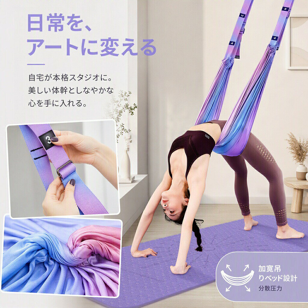 商品名：ドア掛け式 エアリアルヨガストラップ（ストレッチ補助ベルト）素材：高密度ポリエステル（厚手生地）耐荷重：約150kg（300斤）カラー：レインボー（グラデーション）特徴：ドア掛け式（穴あけ不要）、長さ調節可能、高耐久、肌に優しい柔らか素材適用シーン：自宅でのヨガ、ピラティス、ストレッチ、ダンスバレエの柔軟練習、リラクゼーション対象：ヨガ初心者から上級者、柔軟性を高めたい子供（ダンスバレエ）、肩こりや腰痛をケアしたいご高齢の方、ダイエット姿勢改善を目指す方1. 穴あけ不要！ドアに挟むだけで自宅が本格ヨガスタジオに壁や天井に穴を開ける必要は一切ありません。付属のスポンジ付きアンカー（留め具）をドアの外側に引っ掛けてドアを閉めるだけで、誰でも簡単に設置完了。自宅の頑丈なドアさえあれば、いつでもどこでもすぐにエアリアルヨガやストレッチを始めることができます。賃貸マンションやアパートにお住まいの方でも壁を傷つける心配がなく、安心してご使用いただける画期的なドア掛け式トレーニングベルトです。2. 開脚から後屈、逆立ちまで！全身の柔軟性を高める多機能サポートこれ一つで、ヨガの難しいポーズやストレッチを安全かつ効果的にサポートします。バレエやダンスに欠かせない「開脚（一字馬）」の練習や、背中を反らす「後屈（バックベンド）」、さらには「逆立ち」まで、幅広いトレーニングに対応。重力を利用して筋肉や関節を無理なく伸ばすことができるため、柔軟性アップや姿勢改善、お子様の成長（身長の伸び）をサポートする効果も期待できます。3. 耐荷重150kgの圧倒的な強度！高密度ポリエステル素材で安全安心体重をしっかりと預けるアイテムだからこそ、安全性には徹底的にこだわりました。ハンモック部分には、パラシュートなどにも使われる高密度で頑丈なポリエステル生地を採用し、最大150kgまでの重さに耐える高強度の設計を実現。激しい動きや逆立ちのポーズでも生地が破れたり千切れたりする心配がなく、大人の男性でも安心して全身を預けることができます。4. 家族みんなでシェアできる！年齢や目的に合わせた幅広い使い方長さ調節が可能なバックルが付いているため、使う人の身長や体格、トレーニング内容に合わせて自由にベルトの長さを変えられます。お母さんのダイエットやヨガの練習、お子様のダンスや新体操の柔軟体操、さらにはおじいちゃんおばあちゃんの肩こり解消や腰椎のストレッチまで、これ一つでご家族全員の健康づくりをサポート。世代を問わず、みんなで楽しく体を動かせます。5. 気分が上がるレインボーカラー！厚手で肌に優しい快適な使い心地鮮やかで美しいグラデーションのレインボーカラーが、毎日のトレーニングのモチベーションをグッと高めてくれます。肌に直接触れる布地部分は、厚手で柔らかく、摩擦による肌への負担を軽減する滑らかな触り心地。脇の下や足首に食い込みにくく、長時間のストレッチや逆立ちのポーズでも痛くなりにくいため、快適にトレーニングに集中することができます。