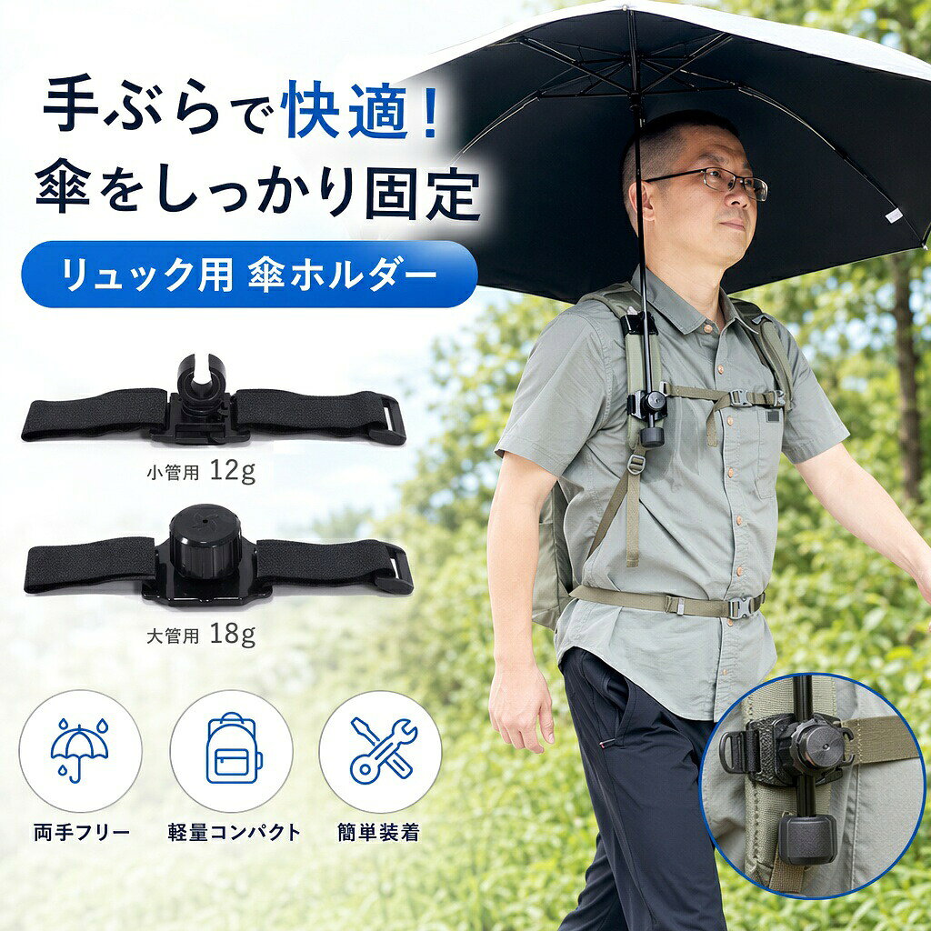 リュックに付けるだけで両手フリー！しっかり固定できる「ハンズフリー傘ホルダー」商品の特徴1. 完全ハンズフリーで「両手が自由に」リュックの肩紐に傘を固定し、手ぶらで傘をさせる便利アイテム。登山でのストック操作や写真撮影、スマホ操作が格段に楽になります。雨傘日傘どちらにも対応！2. ズレにくい「上下2点式固定」大小2つのクリップで傘の柄を上下からホールド。ネジ式ロックでしっかり締め付けるため、歩行中の振動でも傘がズレ落ちず、抜群の安定感を誇ります。3. ほとんどのリュックに「幅広い互換性」マジックテープで簡単に着脱可能。肩紐の幅が「3〜12cm」のリュックに対応します。チェストベルト（胸当て）付きのリュックに装着するとさらに安定します。4. 負担にならない「超軽量設計」2つのパーツを合わせても総重量は約30g！荷物を1グラムでも軽くしたい登山やハイキング、長時間のトレッキングに最適です。リュックに付けるだけで両手フリー！しっかり固定できる「ハンズフリー傘ホルダー」商品の特徴1. 完全ハンズフリーで「両手が自由に」リュックの肩紐に傘を固定し、手ぶらで傘をさせる便利アイテム。登山でのストック操作や写真撮影、スマホ操作が格段に楽になります。雨傘日傘どちらにも対応！2. ズレにくい「上下2点式固定」大小2つのクリップで傘の柄を上下からホールド。ネジ式ロックでしっかり締め付けるため、歩行中の振動でも傘がズレ落ちず、抜群の安定感を誇ります。3. ほとんどのリュックに「幅広い互換性」マジックテープで簡単に着脱可能。肩紐の幅が「3〜12cm」のリュックに対応します。チェストベルト（胸当て）付きのリュックに装着するとさらに安定します。4. 負担にならない「超軽量設計」2つのパーツを合わせても総重量は約30g！荷物を1グラムでも軽くしたい登山やハイキング、長時間のトレッキングに最適です。