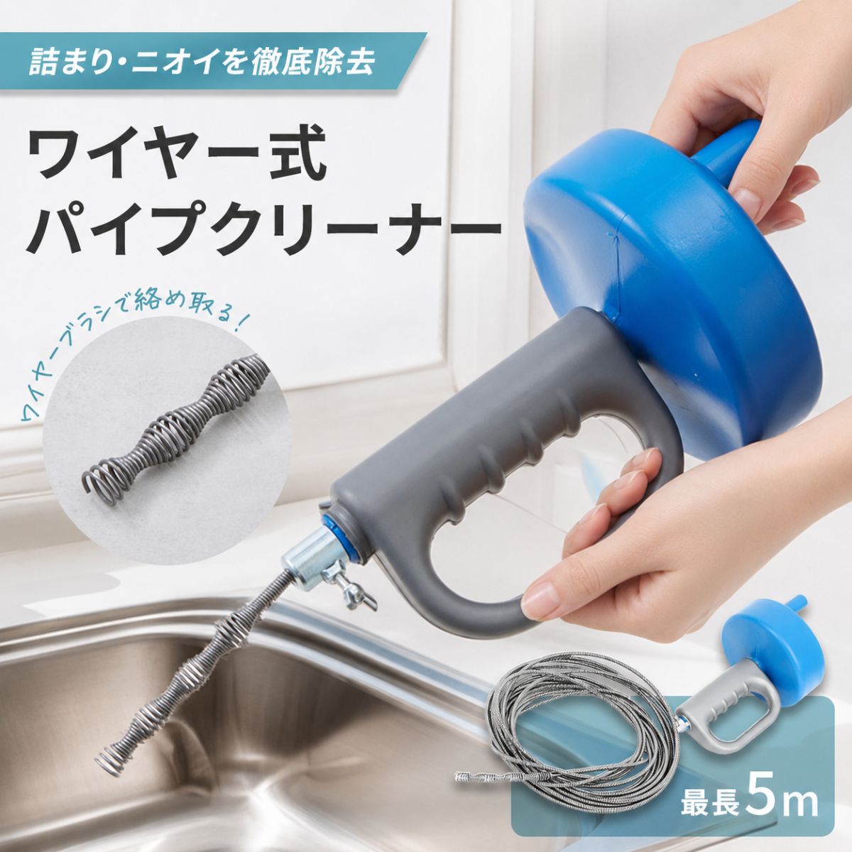 商品紹介排水口や排水管の奥に入り込んだ髪の毛、ぬめり、汚れを絡め取るワイヤー式パイプクリーナーです。 最長約5mのロングワイヤーで、手の届きにくい奥の汚れや詰まりにアプローチできます。 高密度ワイヤーブラシが汚れをしっかりキャッチ。 キッチン、洗面台、浴室、お風呂、洗濯機まわりなど、さまざまな排水口掃除に使用できます。 使い方は、ワイヤーを排水口に差し込み、ハンドルを回しながら奥へ進めるだけ。 繰り返し使えるので、日頃の排水管メンテナンスにもおすすめです。スペックワイヤー全長：5m 直径：スプリング 6mm、バネ 1.5mm 重量：約 670g 素材：PE＋ステンレス鋼生産国中国製 made in China（メイド イン チャイナ） designed in japan（ジャパン） こちらの商品は日本のデザインチームで企画された商品です。