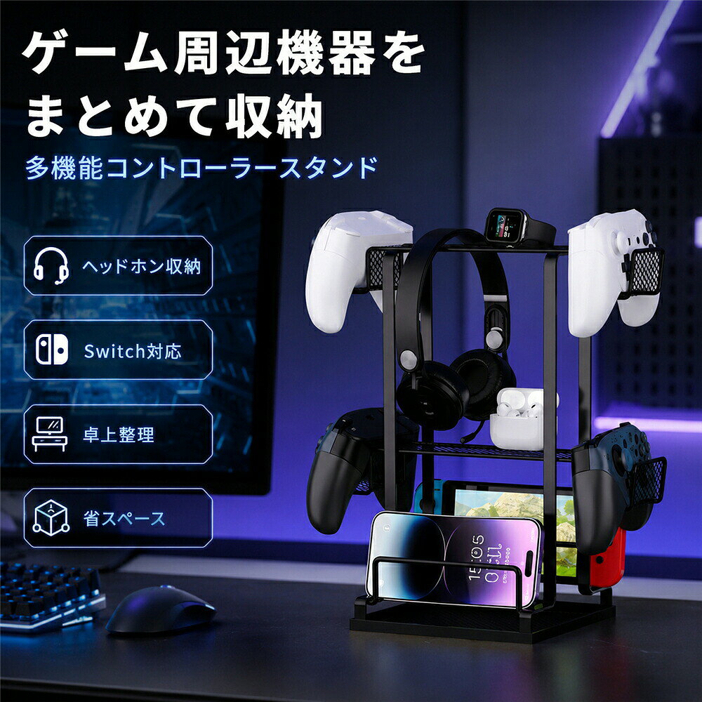 商品名：多機能ゲームコントローラー収納ラック用途：ゲームコントローラー、ヘッドホン、ゲーム機、スマホ、小物の卓上収納カラー：ブラック / ホワイトサイズ：約26×15×30cm設置場所：デスク、テレビ台、ゲーム部屋、書斎、リビング などゲームまわりの小物をすっきりまとめて収納できる、多機能タイプのコントローラースタンドです。コントローラー、ヘッドホン、ゲーム機本体、スマートフォンなどを1台にまとめて置けるので、散らかりやすいデスクまわりを見やすく整頓できます。複数のフックと収納スペースを備えており、よく使うゲーム周辺機器をすぐ手に取れるのもポイント。プレイ後の置き場所に困りがちなコントローラーやヘッドセットも、定位置管理しやすくなります。省スペース設計なので、卓上やテレビ台の上にも置きやすく、ゲーミングデスクをすっきり見せたい方にもおすすめ。ブラックとホワイトの2色展開で、お部屋やデスクの雰囲気に合わせて選べます。実用性だけでなく、見せる収納としても使いやすいデザイン。ゲーム好きの方のデスク整理や、新生活の収納アイテムとしてもぴったりです。おすすめポイント：コントローラー、ヘッドホン、ゲーム機、スマホをまとめて収納卓上をすっきり整えられる省スペース設計使いたい時にサッと取り出せる見やすいオープン収納ゲーム周辺機器の定位置管理に便利シンプルでインテリアになじみやすいデザインブラック / ホワイトの2カラー展開ゲーミングデスク、テレビ台、書斎、リビングにもおすすめ使用シーンゲーミングデスク、テレビ台まわり、Switch収納、PS5 / PS4コントローラー収納、ヘッドホン収納、スマホ置き、在宅ワーク用デスク整理、子供部屋、プレゼント用 などご注意コントローラー、ゲーム機、ヘッドホン、スマートフォン等は付属しておりません。当該製品画像の著作権は当社が保有しております。無断での転載および画像の不正使用はお控えいただきますようお願い申し上げます。製品更新により、予告なしで同じ商品がデザイン、色若干変わる場合がございますので、予めご了承下さい。撮影の為、画質等の関係上、色などが実際の商品と若干違ってしまうこともあるかもしれませんがご理解のほどご購入ください。予めご了承ください。出荷前全数検品をし万全を期しておりますが、万が一何か問題がありましたら、ご連絡お願いたします。商品名：多機能ゲームコントローラー収納ラック用途：ゲームコントローラー、ヘッドホン、ゲーム機、スマホ、小物の卓上収納カラー：ブラック / ホワイトサイズ：約26×15×30cm設置場所：デスク、テレビ台、ゲーム部屋、書斎、リビング などゲームまわりの小物をすっきりまとめて収納できる、多機能タイプのコントローラースタンドです。コントローラー、ヘッドホン、ゲーム機本体、スマートフォンなどを1台にまとめて置けるので、散らかりやすいデスクまわりを見やすく整頓できます。複数のフックと収納スペースを備えており、よく使うゲーム周辺機器をすぐ手に取れるのもポイント。プレイ後の置き場所に困りがちなコントローラーやヘッドセットも、定位置管理しやすくなります。省スペース設計なので、卓上やテレビ台の上にも置きやすく、ゲーミングデスクをすっきり見せたい方にもおすすめ。ブラックとホワイトの2色展開で、お部屋やデスクの雰囲気に合わせて選べます。実用性だけでなく、見せる収納としても使いやすいデザイン。ゲーム好きの方のデスク整理や、新生活の収納アイテムとしてもぴったりです。おすすめポイント：コントローラー、ヘッドホン、ゲーム機、スマホをまとめて収納卓上をすっきり整えられる省スペース設計使いたい時にサッと取り出せる見やすいオープン収納ゲーム周辺機器の定位置管理に便利シンプルでインテリアになじみやすいデザインブラック / ホワイトの2カラー展開ゲーミングデスク、テレビ台、書斎、リビングにもおすすめ使用シーンゲーミングデスク、テレビ台まわり、Switch収納、PS5 / PS4コントローラー収納、ヘッドホン収納、スマホ置き、在宅ワーク用デスク整理、子供部屋、プレゼント用 などご注意コントローラー、ゲーム機、ヘッドホン、スマートフォン等は付属しておりません。当該製品画像の著作権は当社が保有しております。無断での転載および画像の不正使用はお控えいただきますようお願い申し上げます。製品更新により、予告なしで同じ商品がデザイン、色若干変わる場合がございますので、予めご了承下さい。撮影の為、画質等の関係上、色などが実際の商品と若干違ってしまうこともあるかもしれませんがご理解のほどご購入ください。予めご了承ください。出荷前全数検品をし万全を期しておりますが、万が一何か問題がありましたら、ご連絡お願いたします。