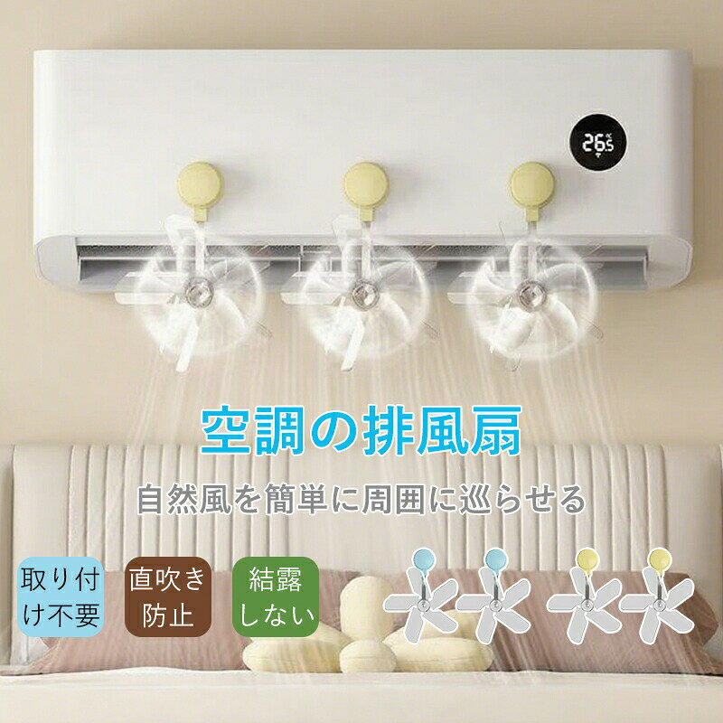 エアコン 風よけ 直撃風 対策に ファン 3個セット エアコン風よけファン エアコン風除けカバー 風よけ 風除け クーラー 扇風機 冷房 暖房 循環式送風 直撃風拡散 ファン 空気循環 角度調整 取り付け簡単 結露防止 省エネ エアコン風向き調整