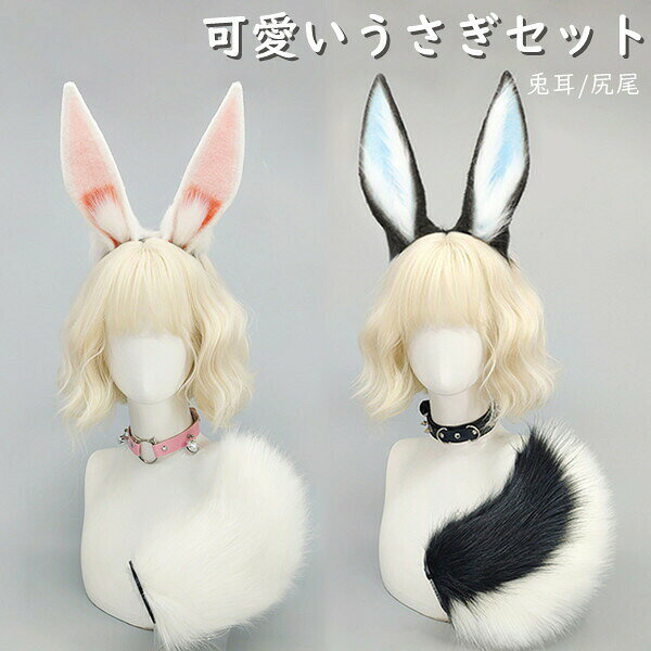 楽天市場】うさぎ耳 尻尾 コスプレの通販
