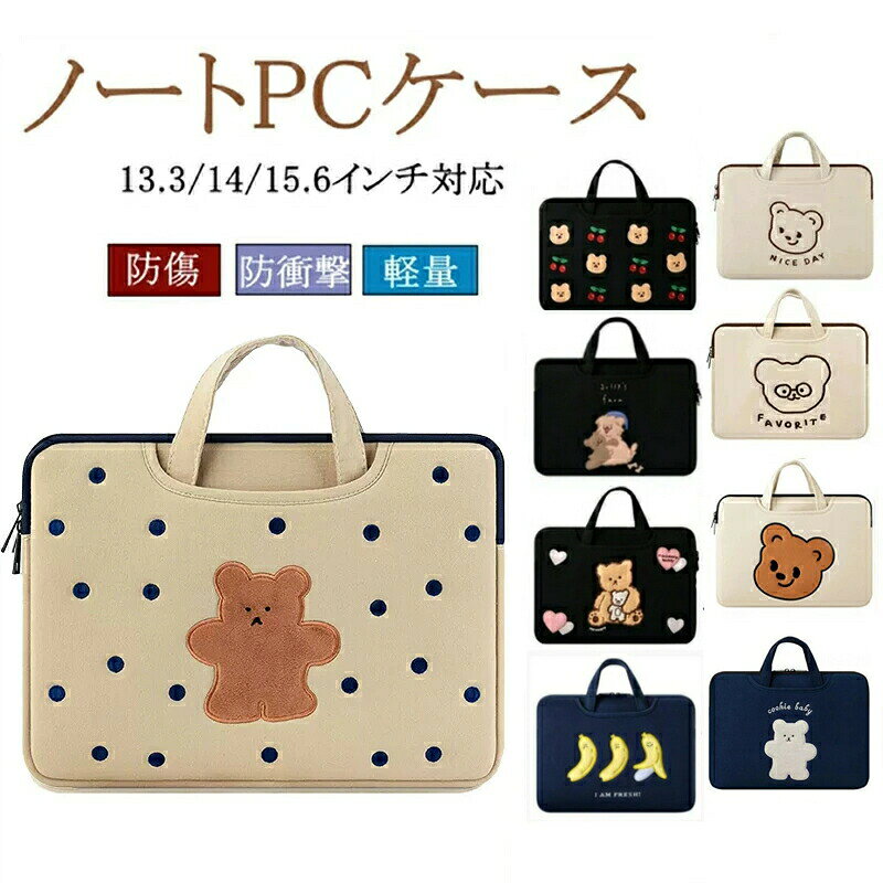 商品規格サイズ 13.3インチ （本体外寸）：約36×26cm （本体内寸）：約33×23cm 14.0インチ （本体外寸）：約39×28cm （本体内寸）：約36×25cm 15.6インチ （本体外寸）：約42×30cm （本体内寸）：約39×27cm素材 表/裏：ポリエステル 素材 中材： ウレタンフォーム特徴 について 傷に強い素材を精密な縫製で縫いこんでいる為、耐久性に優れ、長期間ご使用いただけます。 精密な機器収納部は手触りの良い素材を使用してり、少しでもキズがつきにくいようにしています。注意事項 について サイズ、重量は、多少の誤差が生じる場合がございます。 サイズ選びに迷っている方は、不安な方は一回り大きいサイズをご注文されます事をおすすめ致します。 ノートパソコンの厚みが2cmを超ええる場合はワンサイズ大きめのサイズをお勧めします。 PC環境光の具合により、色や素材のイメージが写真と若干異なる場合がございます。 モデル写真に使用されているアクセサリー小物は別途記載が無い限り付属いたしません。 商品を出荷する際、検品して出荷致しますが、商品の素材によってはシワができやすいものがあります。また、運搬中によってシワができやすくなることもございます。ご理解頂きます様お願いいたします。関連キーワード パソコン PC 収納 ケース 通学 通勤 学校 計量 レディース メンズ キッズ インナーケース かわいい かっこいい おしゃれ シンプル ミニマリスト ミニマル 13.3 14.1 15.6 パソコンバッグ ビジネス ポイント消化 送料無料 13.3インチ 14.1インチ 15.6インチ 韓国 スクールバッグ タブレットケース Macbook Macbook Pro Air chrome book マックブックエアー マックブックプロ surface サーフェス バッグ 鞄 持ち運び 軽い 使いやすい 可愛い MacBookPro MacBookAir iPad iPadPro
