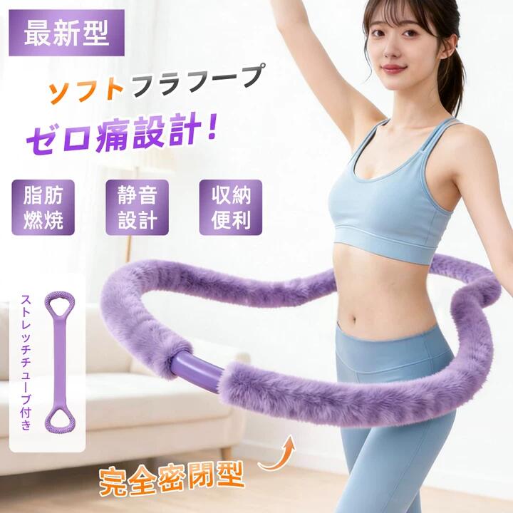 【ソフトフラフープ × お腹周りダイエット高効率】超柔らかいソフト素材を採用！肌触りが柔らかく腰への負担を最大限軽減し、長時間トレーニングでも疲れにくいソフトフラフープです。360 スムーズ回転でお腹周りを集中的に刺激，脂肪燃焼と筋肉引き締めを同時に実現，憧れのくびれメイクや美しいボディラインを短期間で作り上げます！【静音フラフープ × 落ちないロープ式 安心トレーニング】特殊静音スプリングを搭載した静音フラフープ！回転音を 99% カットし、合租や家庭でも隣人家族に騒音をかけることなく静かにトレーニング可能です。初心者でも落ちないフラフープで、全ての成人ウエストに対応するロープフラフープです！【組み立て不要フラフープ × 収納簡単 省スペース】開封すればすぐ使用可能な組み立て不要そふとふらふーぷ！複雑な作業は一切不要で、手軽にダイエットトレーニングを開始できます。不用時には折りたたんで収納バッグに入れられるし、クローゼットや戸棚の隙間に収まる省スペースフラフープで、小さな室内でも効率的に保管できるソフトフラフープですで産後ママから絶賛！【大人用フラフープ × 室内外兼用 多シーン対応】重量 1.4KG の最適設計で、室内（リビング寝室）はもちろん、屋外（バルコニー公園）でも活用できる大人用フラフープです。時間を選ばず、通勤前帰宅後休日など空き時間に短時間トレーニングするだけで効果が出るダイエットフラフープで、久坐サラリーマン学生主婦の方に最適なソフトフラフープです！【高品質フラフープ × 安心サポート】特殊構造で製造された高品質フラフープ 紐！耐久性に優れ、柔らかさと強度を両立したソフトフラフープで、長期間使用できます。商品到着後、品質に関するご質問やご不満があれば、24 時間以内にカスタマーサポートが対応いたします。お腹周りダイエットを安心して始められるよう、全力でサポートし高品質す！