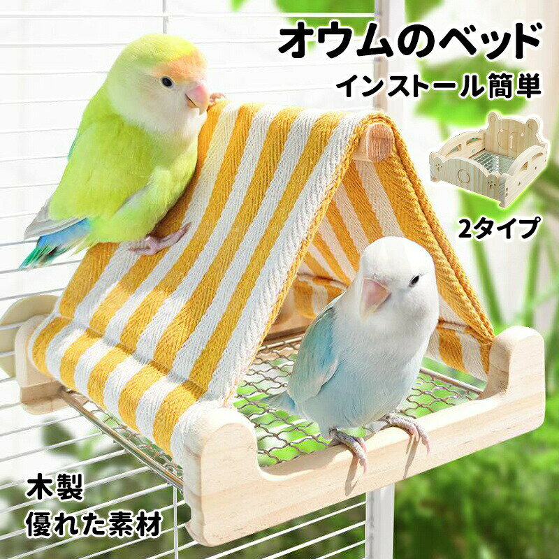 1.オウムのベッド - 適切なサイズの鳥のベッドは、さまざまなニーズを満たすために非常に便利で通気性があり、鳥の睡眠ベッドです2.愛鳥の休息場所にピッタリで、ストレス解消に役立ちます?3.安定感があり、高品質な木製で作られています。4.【インストール簡単】工具不要で、先端のボルトを緩め、普段使っている鳥かごの金網部分に挟んで固定するだけです。5.【優れた素材】環境にやさしい、木製ステージです。かじったり引っ掻いても安全な木材を使っています。ペットの健康とおもちゃが噛まれて壊れることを心配しないでください。6.引き出し式フンきり網(取り外し可能)7.【多種小鳥に適したエンリッチメント】オカメインコ おもちゃ 小鳥 おもちゃとして、セキセイインコやメリーゴールドなどの小型鳥種に最適。