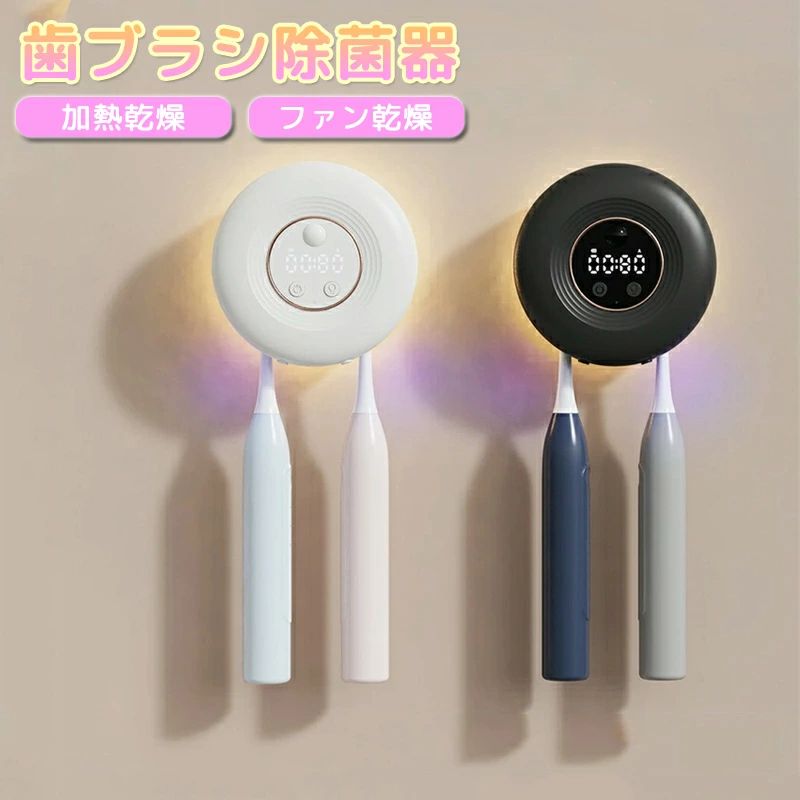 商品のご紹介仕様セット内容： 歯ブラシ除菌器*1、説明書*1、USBケーブル*1、壁面取り付けパーツ*1。 PS:壁面取り付けパーツは製品本体に取り付けられた状態で包装されています。どうぞご確認ください。特徴【UV殺菌】 99.99%除菌。歯ブラシ2本で収納できます。電動歯ブラシにも対応。省スペースで手狭な洗面所にもおすすめです。 【乾燥ファン付き+接触感染防止】 歯ブラシを濡れた状態で保管していると、歯ブラシ内での細菌増殖や、洗面台、浴槽、トイレなどの空気中細菌や水質菌による汚染リスクが高まります。歯ブラシ除菌器は乾燥ファン付きで、細菌の繁殖をしっかり抑え、二次汚染を予防します。歯ブラシ取り付け部分は取り外し可能で容易に洗浄できます。歯ブラシの個別ホルダーで、歯ブラシ接触による細菌汚染を防ぎますので衛生的で安心です。 【USB充電で超便利】 省エネでお財布に優しいUSB充電式です。2000mAhの大容量バッテリーを搭載、フル充電「モード1毎日2回」で30日間使用できます。歯ブラシ除菌ホルダーにより歯ブラシの寿命を延長できるため、歯ブラシの買い替え費用も抑えられます。