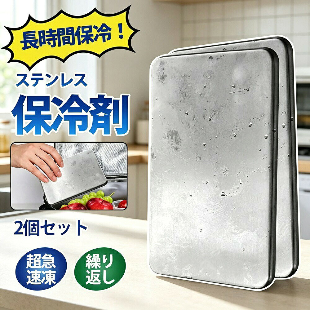 商品説明ステンレス製の強力保冷剤が2個セットで登場。従来のゲルタイプや水入りタイプと比べて、圧倒的な保冷力を発揮します。冷凍庫で凍らせるだけで、長時間にわたり冷却効果を持続。繰り返し使用可能で、アウトドア防災保冷バッグアイスペールなど幅広いシーンで活躍します。【驚異の長時間保冷力】ゲルタイプと比較して約2〜3倍の保冷時間を実現するモデルもあります。アイスボックスや保冷バッグに入れておけば、数時間にわたって冷却効果をキープします。氷のように溶け出さないので、食品や飲み物を水浸しにしません。【繰り返し使えるエコ設計】使い捨てではなく、繰り返し使用可能な環境に優しいアイテム。冷凍庫で凍らせるだけで何度でも使えるので、コストパフォーマンスにも優れています。金属製のため、劣化しにくく長期間ご愛用いただけます。【ステンレス製で錆びにくく衛生的】ステンレス素材を使用しているため、錆びにくく衛生的。食品や飲み物に直接触れても安心です。表面が滑らかで汚れが付きにくく、お手入れも簡単です。【2個セットで多用途に活用】2個セットなので、保冷バッグに2個入れたり、アイスペールにセットしたりと、様々な使い方が可能です。冷却パックとしての使用はもちろん、保冷剤としてランチボックスやお弁当箱にも最適です。