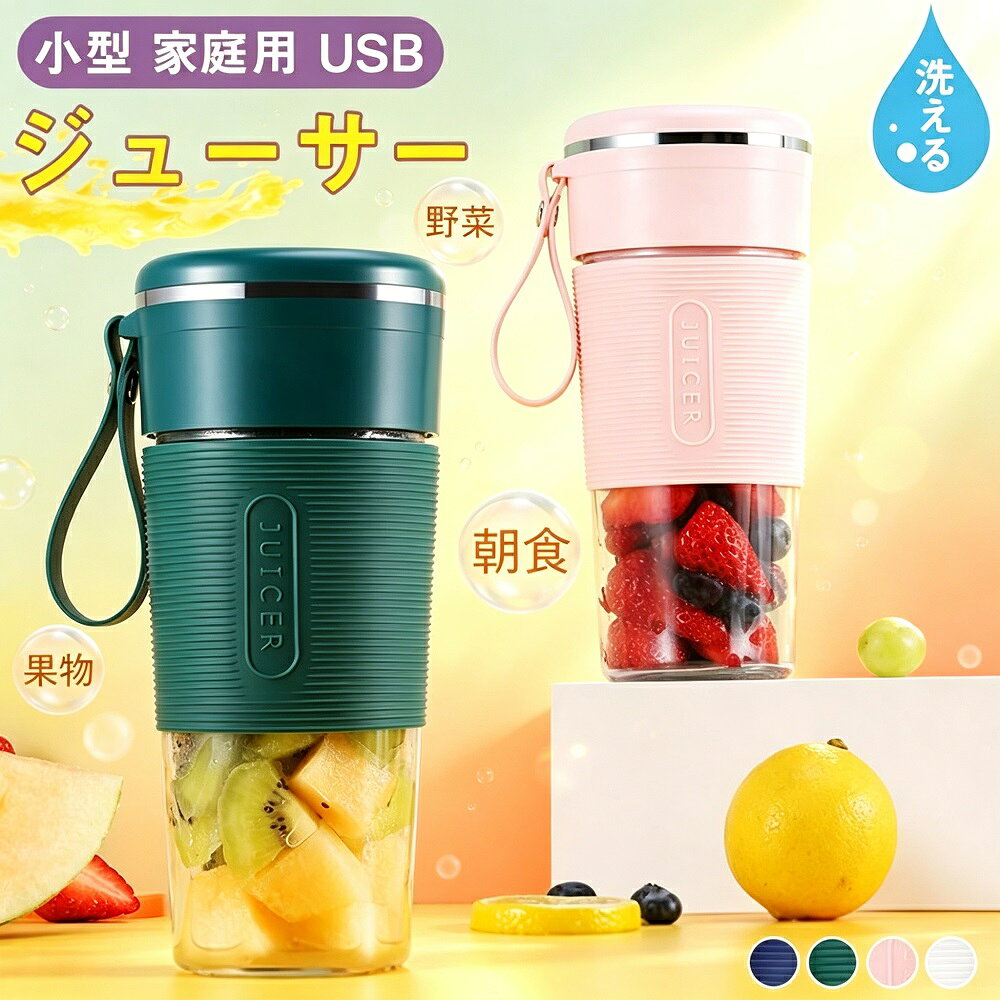 商品説明お届けするUSB充電式ポータブルジューサーカップです。カップ一体型デザインで、どこでも手軽にフレッシュジュースやスムージーが作れます。忙しい朝の一杯に最適。小型軽量で収納も持ち運びも簡単。高品質ステンレス刃が果物や野菜をなめらかに粉砕。ワンボタン操作で誰でも簡単に使えます。BPAフリーの安全素材で、健康志向の方にもおすすめ。オフィス、アウトドア、旅行、ジムなど様々なシーンで活躍します。主な特長USB充電式（コードレス）モバイルバッテリーやPCから充電可能。コンセント不要で、場所を選ばず使えます。カップ一体型デザイン飲む容器とミキサーが一体化。作ったそのまま飲める便利設計。洗い物も少なくて済みます。小型軽量コンパクト手のひらサイズで持ち運びラクラク。収納スペースも取りません。ステンレス刃採用高品質ステンレス刃が食材をしっかり粉砕。なめらかで美味しい仕上がり。ワンボタン操作ボタンを押すだけで簡単スタート。複雑な設定は一切不要です。BPAフリー安全素材安心安全な素材を使用。赤ちゃんの離乳食作りにもおすすめ。お手入れ簡単パーツを分解して水洗い可能。清潔に保てます。おすすめシーン朝食朝活、オフィスでのランチタイム、ジム後のプロテインドリンク、キャンプアウトドア、旅行出張先、離乳食作り、プレゼントギフト