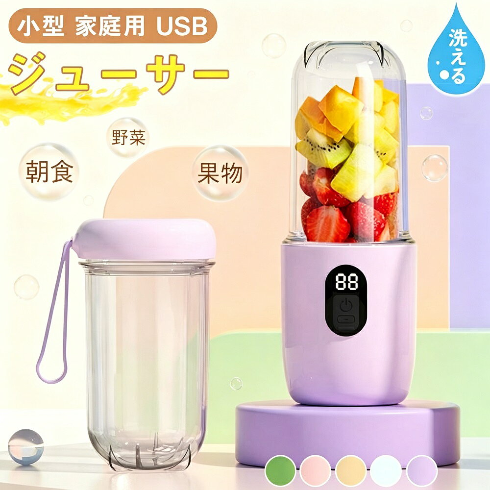 商品説明お届けする小型でパワフルなUSBジューサーです。フルーツや野菜を手軽にジュースに変えられる電動ミキサー。家庭やオフィス、アウトドアでも大活躍。コンパクト設計で収納も便利。USB充電式でコードレスなので、場所を選ばず使えます。ステンレス刃が食材をしっかり粉砕し、なめらかなジュースに。ワンボタン操作で簡単、BPAフリーの安全素材で健康的な毎日をサポートします。朝食や間食にぴったりの一台です。主な特長USB充電式（コードレス）コンセント不要で、モバイルバッテリーやPCからも充電可能。キッチンはもちろん、オフィスやアウトドアでも使えます。小型軽量コンパクト場所を取らず、収納も持ち運びも簡単。一人暮らしやキャンプにも最適です。ステンレス刃採用高品質ステンレス刃がフルーツや野菜をしっかり粉砕。なめらかで美味しいジュースが作れます。ワンボタン簡単操作ボタンを押すだけでスタート。複雑な設定は不要で、誰でも手軽に使えます。BPAフリー安全素材安心安全な素材を使用。毎日の健康ドリンクづくりにぴったりです。お手入れ簡単パーツを分解して水洗い可能。清潔に保てます。多用途フルーツジュース、スムージー、野菜ジュース、プロテインシェイク、離乳食作り、ドレッシングなど。おすすめシーン朝食朝活、オフィスでのランチタイム、ジム後のプロテインドリンク、キャンプアウトドア、離乳食作り、一人暮らしのキッチン、プレゼントギフト