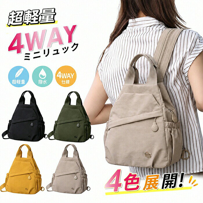 商品仕様 【自由自在の4WAY仕様！シーンに合わせてスタイルチェンジ】 リュックサック、ショルダーバッグ、斜めがけバッグ、ハンドバッグとして使える便利な4WAYマルチ仕様。ストラップの長さを調整するだけで、毎日の通勤通学、週末のお買い物やお散歩、旅行、アウトドア、マザーズバッグ（ママバッグ）まで幅広いシーンにベストフィット。気分やコーディネートに合わせて、スマホショルダーやポシェット、ボディバッグ感覚でも気軽に持ち歩ける万能ミニバッグです。 【自由自在の4WAY仕様！シーンに合わせてスタイルチェンジ】 リュックサック、ショルダーバッグ、斜めがけバッグ、ハンドバッグとして使える便利な4WAYマルチ仕様。ストラップの長さを調整するだけで、毎日の通勤通学、週末のお買い物やお散歩、旅行、アウトドア、マザーズバッグ（ママバッグ）まで幅広いシーンにベストフィット。気分やコーディネートに合わせて、スマホショルダーやポシェット、ボディバッグ感覚でも気軽に持ち歩ける万能ミニバッグです。 【超軽量約300g＆安心の撥水高密度ナイロン素材】 わずか約300gの超軽量設計で、長時間背負っても肩や腰への負担を大幅に軽減。メイン素材には高品質で耐久性に優れた高密度ナイロンを採用。表面には撥水加工を施しているため、急な雨や水滴、汚れもサッと拭き取るだけでお手入れ簡単。普段使いのデイバッグはもちろん、雨の日の通勤通学や旅行バッグとしても一年中ストレスフリーでご使用いただけます。 【大人かわいい上品デザイン＆選べるトレンド4カラー】 トレンドに左右されないシンプルで洗練されたフォルム。上品な光沢感と落ち着いたメタルパーツが大人の女性らしさを演出します。カジュアルスタイルからきれいめコーデ、韓国ファッション、フェミニンスタイルまで相性抜群。【ブラック（黒）、イエロー、カーキ、グリーン】の絶妙な4色展開で、お気に入りのカラーが必ず見つかります。 【絶妙な黄金サイズ＆大切な方へのプレゼントギフトに最適】 【サイズ】高さ約27cm×幅約25cm×マチ約10cm。必要な荷物をスマートに持ち歩ける使い勝手抜群の絶妙サイズ。ストラップは体型や好みに合わせて長さを自在に調節可能。ご自身用にはもちろん、誕生日、母の日、クリスマス、ホワイトデー、入学祝就職祝などのプレゼントやギフトにも大変喜ばれる人気アイテムです。カラー写真通りサイズフリーサイズセット内容ミニリュック
