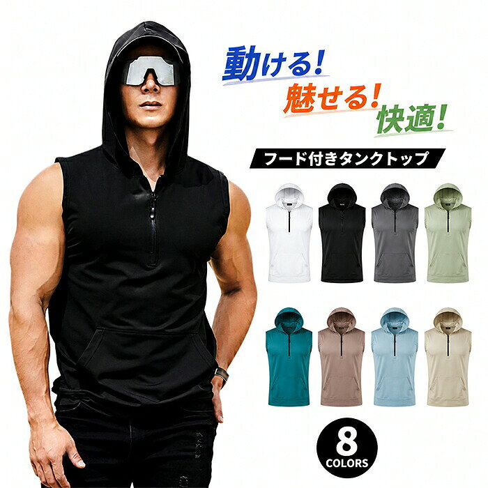 商品仕様 【6 色展開M〜3XL 5 サイズ】ベーシックで合わせやすい，ブラウンブラックネイビーカーキホワイトグレーの 6 色を展開。サイズは M から 3XL まで 5 サイズを完備し、幅広い体型の方にジャストフィット。お好みのカラーとサイズから、自分にぴったりの一枚をお選びいただけます。 【ハーフジップ調整襟 フードノースリーブ】襟元ジップで開き具合を自由に調整可能、フロントポケット付き。袖なしカットで肩腕の可動域を広く保ち、筋トレやアウトドアでストレスなく動けます。(つばなし) 【柔らかストレッチ生地 吸汗速乾】ポリエステル 90%スパンデックス 10% 混紡素材を採用。適度な伸縮性で体の動きに追従、汗を素早く拡散しベタつきを抑えます。厚みが適度で春秋シーズンに最適。 【マルチシーンで万能活用】無地シンプルデザインでデニムジョガーパンツスポーツショーツどのボトムスにも相性抜群。ジムトレーニングはもちろん、休日外出日常アウターとして着回し自在。 【アフターサポート】万が一初期不良汚損破損などのトラブルが発生した際は、購入履歴よりお問い合わせください。返品交換を含め誠実かつ迅速に対応いたします。素材ポリエステルカラー写真通りサイズM、L、XL、2XL、3XLセット内容タンクトップ