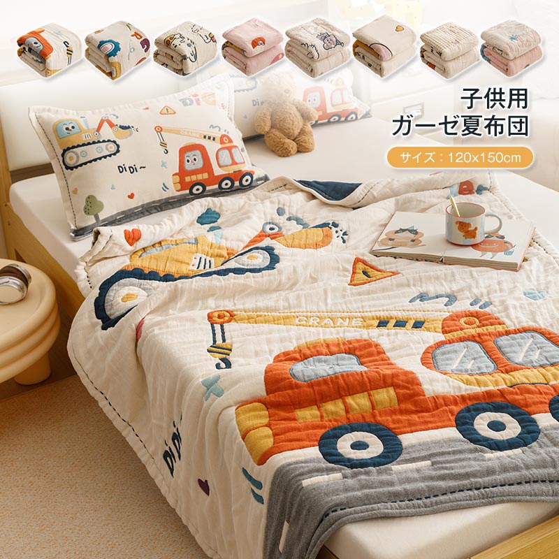 商品情報キーワードキッズガーゼケット 毛布 ブランケット 子供用 掛け布団 ベビーケット 綿100％ ふわふわ 柔らかい 洗える お昼寝 保育園 幼稚園 北欧風 かわいい 車 動物 キャラクター 120×150cm 8柄選択 春夏秋冬 通年使用素材外カバー綿100％ 中綿ポリエステルサイズ枕カバー40×60cm（約0.34kg） 毛布120×150cm（約1.55kg） 手計測の為、2から3センチの誤差が発生する場合がございます。商品説明やさしい肌触りとかわいいデザインで、 お子様の毎日に寄り添うキッズブランケット 通気性の良いコットン素材を使用し、 オールシーズン快適にお使いいただけます。おすすめポイント 綿素材でやさしい肌触り 軽量で持ち運びラクラク 通気性抜群でムレにくい 洗濯OKでいつでも清潔 8種類のかわいいデザイン展開おすすめシーンお昼寝用 ベビーカー 保育園幼稚園 冷房対策 プレゼントにも