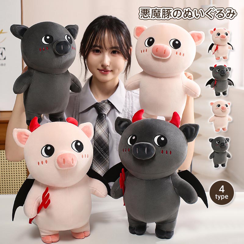 商品情報キーワード悪魔ブタ ぬいぐるみ 抱き枕 ピンク 豚 グレー黒豚 悪魔角翼トライデント付き 無し装飾バージョン有り もちもち 抱き人形 女の子 誕生日 ハロウィン雑貨 ダークカジュアルインテリア置物 SNS 撮影映え小物 クリスマス 柔らか ユニークデザイン癒しおもちゃ ペアプレゼント素材ポリエステル＋PP綿サイズ約32cm商品説明丸いもちもちボディに大きな黒目、頬の赤い刺繍ラインが特徴のブタぬいぐるみに、悪魔モチーフのオリジナル装飾を融合させたユニークシリーズが登場。 撫でると滑らかもっちりな弾力触感で、毛抜けが少なく毎日抱いても生地が傷みにくい丈夫な縫製。 穏やかでキュートな豚の表情に、赤い悪魔の角黒い翼赤トライデントの小悪魔アイテムを組み合わせ、甘かっこいい雰囲気を演出。シンプル無装飾バージョンも用意し、インテリアの雰囲気や好みに合わせて選べます。