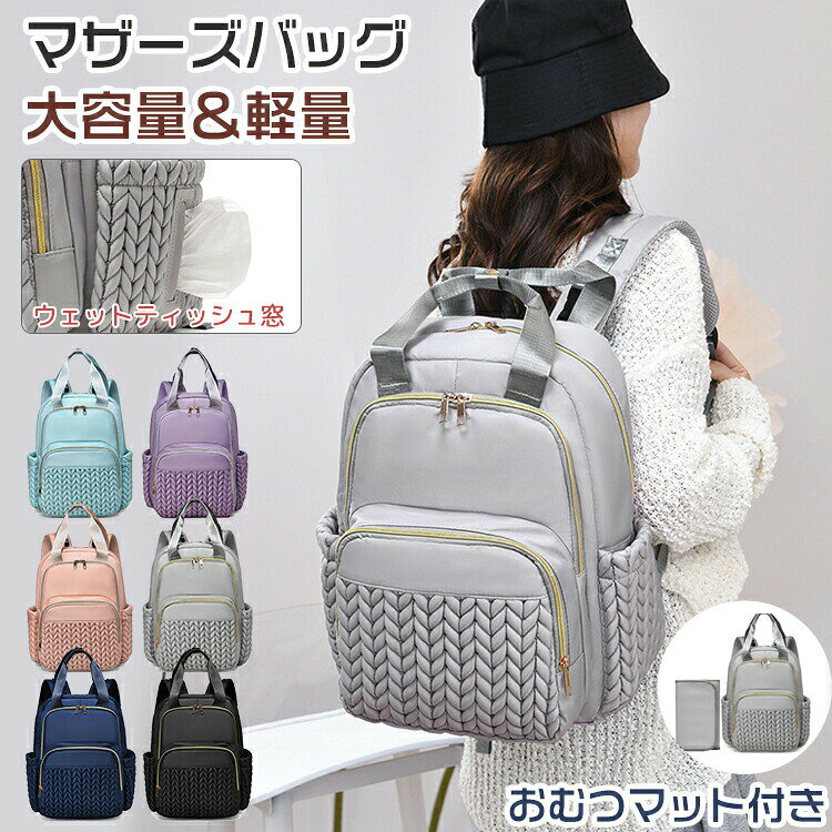 本体サイズ：約 縦30cm×横20cm×高さ40cm 重さ：約 770g素材ナイロン+ポリエステルカラーブルー パープル ピンク ブラック ダークブルー グレー特徴赤ちゃんのお出かけに必要な物は、これひとつで全て収まります。 ?便利なポケット多数で収納もラクラク！快適なママライフをサポートします。 ?シンプルなデザインで様々なコーデやスタイリングに合わせやすく、普段使いに最適です。 ?背中部分通気性スポンジクッション設計、柔らかくて通気性が良い。 ?防水おむつマットプレゼント！外出先でも赤ちゃん連れが楽になります。 ?哺乳瓶専用のアルミ箔保温層があり、ママは安心です。