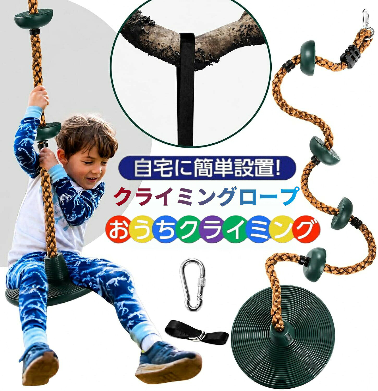 この商品についてて【材質】円盤 PP（硬質プラスチック）ロープ：PE（防水加工）デイジーチェーンベルト：高性能ナイロン天井金具：ステンレススチール　カラビナ：スチール/クロームメッキ【丈夫で安定性抜群】太い、編組されたクライミングロープは130kgの体重を支えるのに十分な強度があります。良質な素材、耐久性、無毒性、子供に優しいです。科学なデザインで、優れた安定性、クライミングに適合です。友達と一緒に遊びしましょう。【カラ円盤付き】底部の円盤は大きくて座ってもいい、ブランコの楽しさが感じながらクライミングを楽しめます。クライミングロープの円盤は鮮やかな色で、子供たちにぴったりです。クライミング時、プラスチック製の円盤型ベースが付きて、子供の足を保護できて、全体がもっと安定になります。【子供の良いパートナー】クライミングロープは様々な場合で大活躍します。スタンド、スウィング、木またはプレイハウス、テレビ、ゲームから離れて、遊び場、アウトドアで遊びます。子供の免疫力を向上させ、バランスと運動能力を高めて、良い睡眠状態を保持して、また想像力、自信を促進できます。【完備なアクセサリー】安心なクライミングセット:クライミングプラットフォーム、クライミングロープ、頑丈なメタルリングとロックカラビナ、吊り下げ用ストラップ。簡単に取り付けで使用できて、収納も便利です。素敵な贈り物、夏にぴったりですコンディション:真新しい100％　ロープ長さ：200CM　荷重:150KG適用対象:子供（三歳以上）セット:円盤付きロープ カナビナ　メタルリング材質:プラスチックとロープ　注意：ご使用の際は丈夫な木の枝や水平のポールなどに固定して下さい。設置には必ず子供の安全をご確認ください。子供が遊び時保護者があるといいです。
