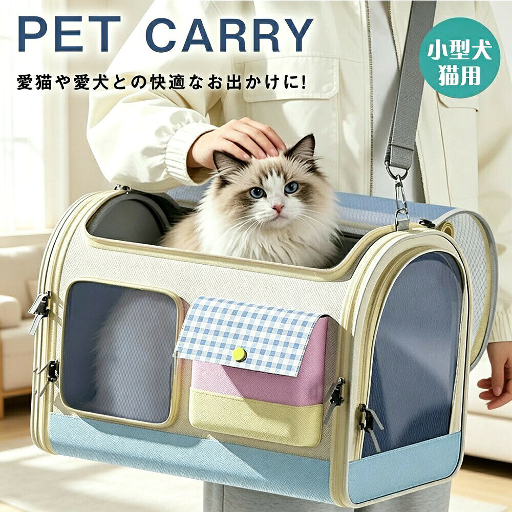 商品説明愛猫や小型犬とのお出かけをもっと快適にする、リュックタイプのペットキャリーバッグです。通気性に優れたメッシュ窓を全面に配置し、ペットの様子をしっかり確認できるので飼い主さんも安心。軽量で折りたたみ可能なため、使わない時はコンパクトに収納でき、お散歩旅行通院防災時にも大活躍する便利アイテムです。【軽量＆コンパクト設計】軽量設計で持ち運びもラクラク。折りたたみ式で使わない時はコンパクトに収納できるので、クローゼットや車のトランクにもスッキリ収まります-1-6。バッグに常備しておけば、急なお出かけや災害時にもすぐに使えます。【通気性抜群のメッシュ窓】前面側面上部にメッシュ窓を配置し、優れた通気性を確保-1-4。ペットが外の様子を確認できるので、閉塞感を軽減しストレスを緩和します。夏の暑い日でも快適に過ごせます。【2WAYでシーンに合わせて】リュックとして背負うのはもちろん、手提げキャリーとしても使える2WAY仕様-3-11。電車やバスの中ではコンパクトに持ち運べ、長時間の移動ではリュックとして両手を自由に使えます。【安全設計で安心】内部にはペットの首輪に取り付ける安全リード付きで、急な飛び出しを防止-1-3。二重ロックのファスナー採用モデルもあり、いたずら好きなペットにも安心です-1-8。底部には底板が付いており、安定した形状をキープします。【多用途で活躍】お散歩お出かけお買い物旅行遠出ドライブ通院予防接種災害時の避難用として防災グッズとしての備蓄