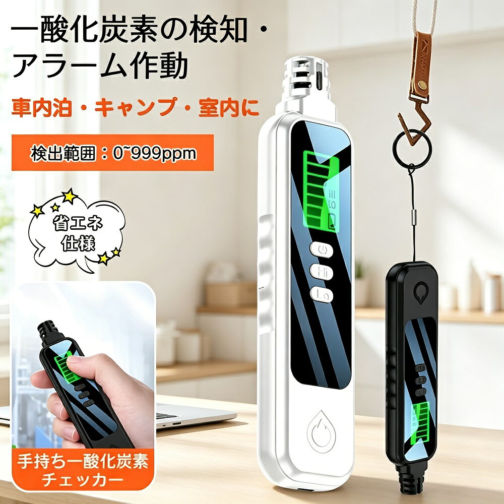 商品説明一酸化炭素（CO）の「見えない危険」からあなたと家族を守る、小型軽量の一酸化炭素チェッカーです。キャンプ車中泊冬の暖房シーズンに欠かせないアイテム。電気化学式センサーが空気中のCO濃度を常時監視し、濃度が50ppmを超えた瞬間に警告音が鳴り、周囲に危険を知らせます。液晶画面でCO濃度をリアルタイム表示（約2秒毎更新）し、見えないCO値を見える化。ボールチェーン付きでテント内のランタンフックにも簡単に掛けられます。石油ストーブガスコンロ薪ストーブなど、火や燃料を使うあらゆるシーンで活躍する防災必須アイテムです。【即座にアラームが発動】一酸化炭素濃度が50ppmを超えた瞬間に警告音が鳴り、周囲に危険を知らせます。冬場のキャンプや自宅でストーブ炭を使用する際に、危険が及ぶ前に検知警報！【見えないCO値を見える化】空気中の一酸化炭素濃度を常時液晶画面で表示し、手軽にCO濃度をモニタリングできます。デジタル表示は約2秒毎に更新。画面の明るさは調整可能で、就寝時なども邪魔になりません。【火事一酸化炭素中毒を事前防止】工場や作業場、キャンピングカー、レジャーボート、山小屋ロッジキャンプ車中泊自動車の立ち往生時、災害時の備えとしてもおすすめです。【設置場所】一酸化炭素の比重は空気より少し軽いため、自然な呼吸を行う位置（テント内では頭が来る高さ約170cm前後）に設置するのがベストです。換気場所から離して設置しましょう。【製品仕様】センサー種類：電気化学式センサー検出範囲：0〜999ppm動作温度：-20〜60動作湿度：0〜95%RH（±2%）電源：単4乾電池×2本（別売）サイズ：50 × 17 × 85mm