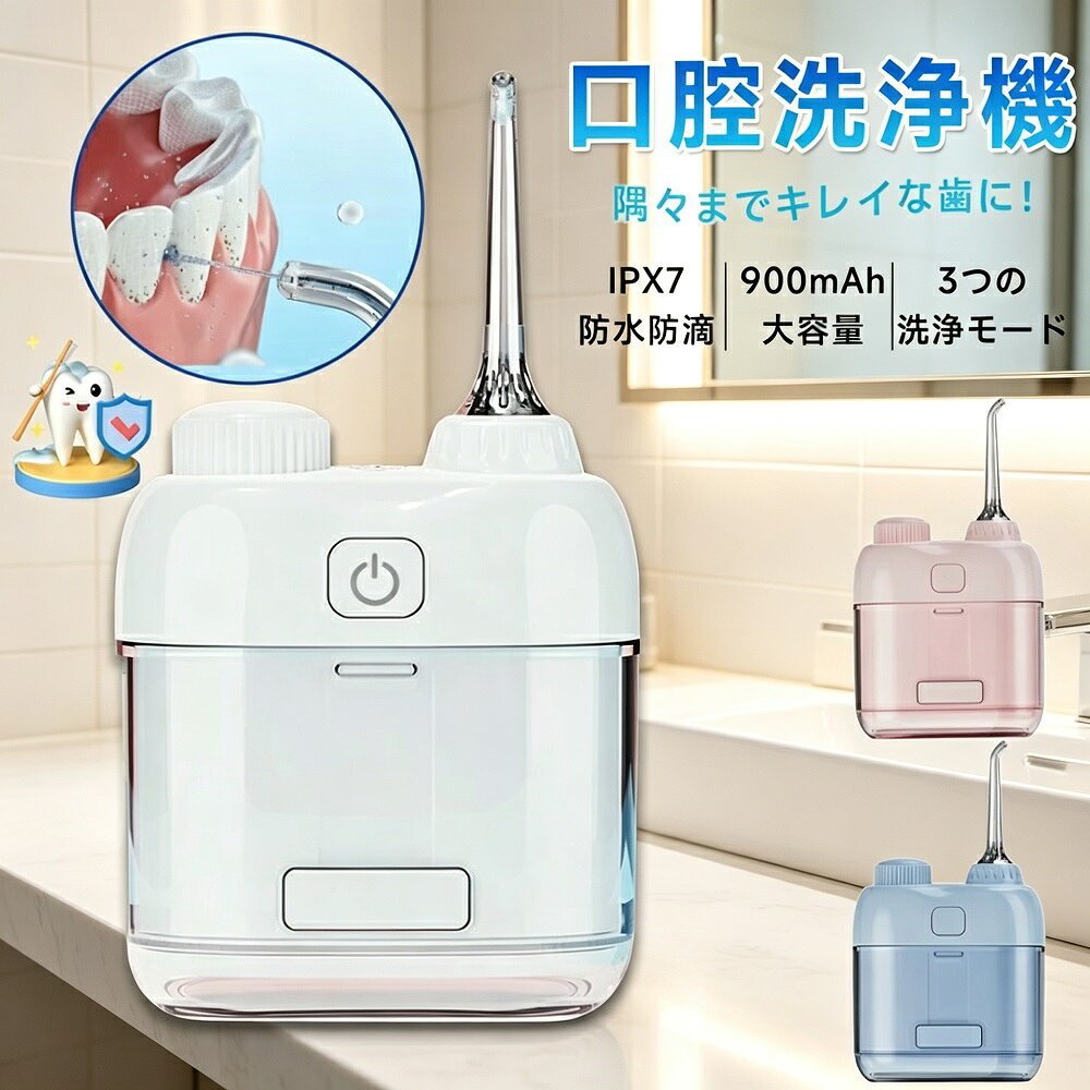 商品説明歯ブラシだけでは取り除けない歯垢を強力水流で洗い流す、口腔洗浄器（ジェットウォッシャー）です。歯科医師の多くが「丁寧なブラッシングでも歯垢の約6割しか除去できない」と指摘する中、本製品は歯ブラシ歯間ブラシフロスに加えて、4割以上の残存歯垢にアプローチ。口腔内の衛生状態を格段に向上させるアイテムです。【口臭対策に効果的】口臭の主な原因は、歯に残った歯垢を栄養源とする歯周病菌の増殖にあります。口腔洗浄器を使用することで、歯ブラシやフロスでは届きにくい歯周ポケット（歯と歯茎の隙間）の深部まで洗浄可能。歯周病菌のエサとなる歯垢を徹底的に除去し、口臭の抑制に効果的です。歯周ポケット内の歯周病菌は、口内の他の細菌より毒性が2〜60倍も強いと言われており、このエリアへのアプローチが口臭対策の鍵となります。【歯周病リスクを軽減】歯周ポケットに入り込んだ歯周病菌は、歯ブラシでは除去が困難です。口腔洗浄器の強力水流は、この難敵にも効果を発揮。歯を支える骨が弱まる前に、歯周病のリスクを大幅に軽減します。歯周病菌の繁殖を抑えることで、歯茎の腫れや出血の予防にも繋がります。【歯石ができにくくなる】歯垢が唾液中のカルシウムと結合し硬化したものが「歯石」です。口腔洗浄器を日常ケアに取り入れることで、口内の歯垢を大幅に減らせるため、歯石ができにくくなる効果も期待できます。歯科医院でのクリーニングの間隔を延ばすことにも役立ちます。口腔洗浄器がもたらす3つのメリット口臭の抑制：歯周病菌のエサとなる歯垢を除去歯周病リスクの軽減：歯周ポケット深部まで洗浄歯石の予防：歯垢を減らすことで歯石の形成を抑制こんな方におすすめ歯磨きだけでは物足りないと感じる方口臭が気になる方歯周病が心配な方歯科医院でのメンテナンス頻度を減らしたい方*