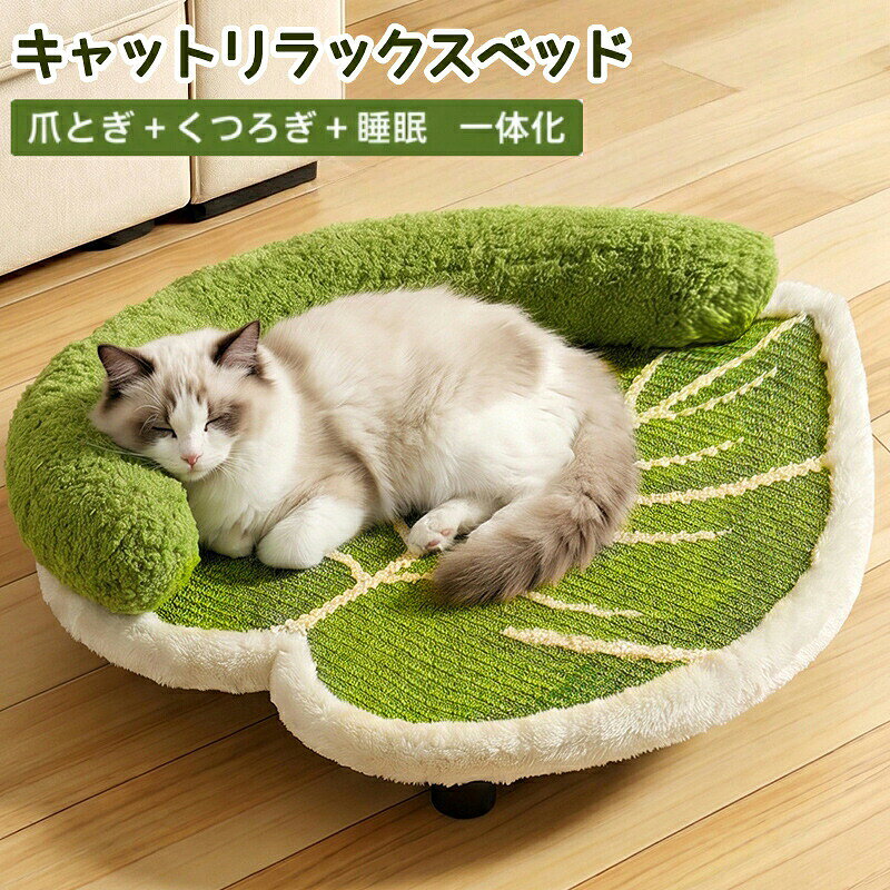 自然素材のサイザル麻を使用した、爪とぎくつろぎ睡眠が一体になった多機能キャットベッドです。柔らかな葉っぱ形デザインとふんわりクッションの背もたれが、猫ちゃんに安心感と快適な休息空間を提供します。耐久性に優れた爪とぎ面と、通気性の良い素材設計で、四季を通して快適にご使用いただけます。?コアポイント天然サイザル麻使用：しっかり爪とぎできて長持ちふんわり背もたれクッション：やさしく体を支える安心設計葉っぱ型デザイン：猫が自然の中にいるようなリラックス空間耐噛み耐摩耗：元気な猫でも安心して使用可能高さのある底設計：湿気を防ぎ清潔をキープ通気性素材：ムレにくく一年中快適やわらかい寝心地：くつろぎスペースとしても使用可能自然派インテリア：お部屋に馴染むナチュラルデザインてきようはんい猫用（推奨：約7.5kg以下）