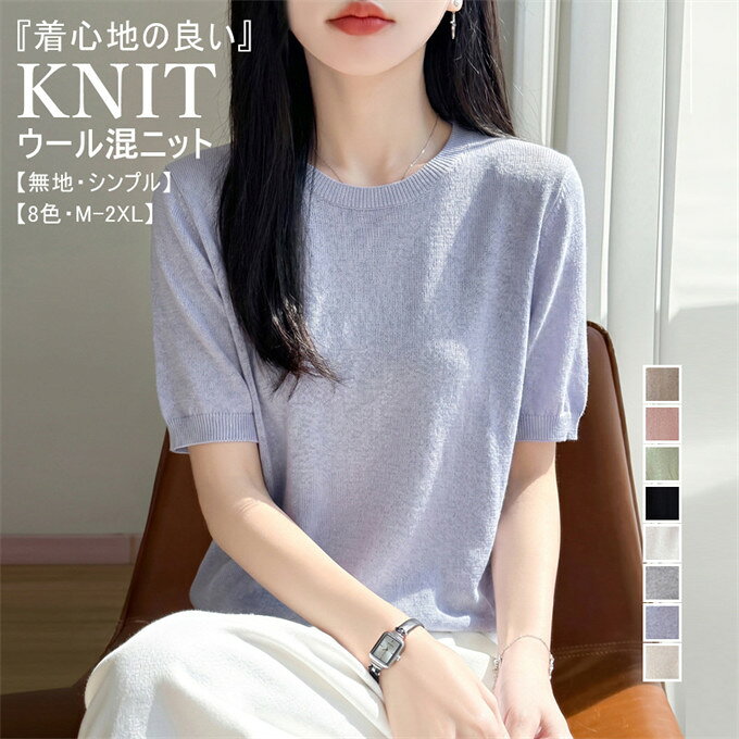 商品仕様カラー：キャメル　ライトベージュ　ピンク　ライトパープル　グリーン　グレー　ホワイト　ブラック素材：ウール混サイズ表｜M｜着丈55cm｜バスト90cm｜お勧め体重45-57.5kg｜L｜着丈56cm｜バスト95cm｜お勧め体重57.5-65kg｜XL｜着丈57cm｜バスト100cm｜お勧め体重65-72.5kg｜2XL｜着丈58cm｜バスト105cm｜お勧め体重72.5-80kg採寸方法により誤差が生じる場合がございます。商品特徴一枚の糸から編み上げるシームレス製法の半袖ニットです。縫い目がないシームレス設計で、着心地が抜群に良く、肌にも優しい着用感。上質なウール混素材を使用し、ふんわりとした肌触りと適度な保温性が魅力。ゆったりとしたオーバーサイズシルエットで、体型を選ばずスタイリッシュに着こなせます。シンプルな無地デザインで、どんなボトムスにも合わせやすい万能トップス。上質な素材感で高見えする、大人女子にぴったりの一着。春夏秋の3シーズン着用可能な、長く使えるベーシックアイテムです。関連キーワード検索：半袖ニット レディース サマーニット 半そで 半袖 ニットトップス クルーネック ウール混 ニット 丸首 シームレス 縫い目なし 無地 トップス ショート丈 ルーズ 薄手 冷房対策 オーバーサイズ プルオーバー きれいめ シンプル ベーシック 着回し 30代 40代 50代 60代 オフィスカジュアル 通勤 OL 高見え お洒落 夏トップス ゆったり 体型カバー お出かけ 大人女子 女性 カジュアル 日常着 デイリーコーデ キレイめ オシャレ レディースファッション備考掲載画像につきましては、撮影環境【室内野外天候】等、お客様の閲覧されますパソコンや携帯電話キャリアによって、実際の商品とは多少異なったお色に見える場合も御座いますので予めご了承下さいませ。生産ロットによっての生地の色味や濃淡質感が異なる場合がございます。何か質問がございましたら、お気軽にメールにてご連絡ください。