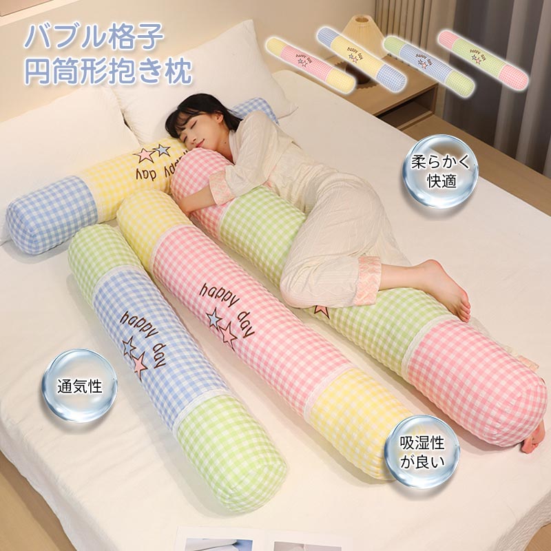 チェック柄 円柱型 抱き枕 ロングクッション シアサッカー 80cm 100cm 120cm 140cm 円筒クッション 添い寝枕 妊婦 授乳クッション 背もたれ かわいい 韓国風 インテリア
