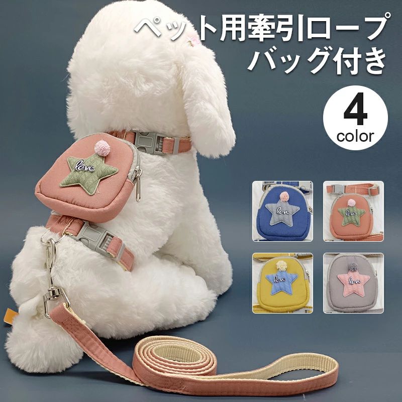 猫用 犬用 リード リード 散歩 ペット 犬 ペット用リード ペットのリード バッグ付き ハーネス 犬猫用 ペットグッズ 胴輪 散歩紐 牽引紐 リュック カバン付き お散歩グッズ 長さ調節可能 犬用品 犬グッズ 小型犬 ドッグ イヌ ネコ おしゃれ おでかけ お散歩 外遊び