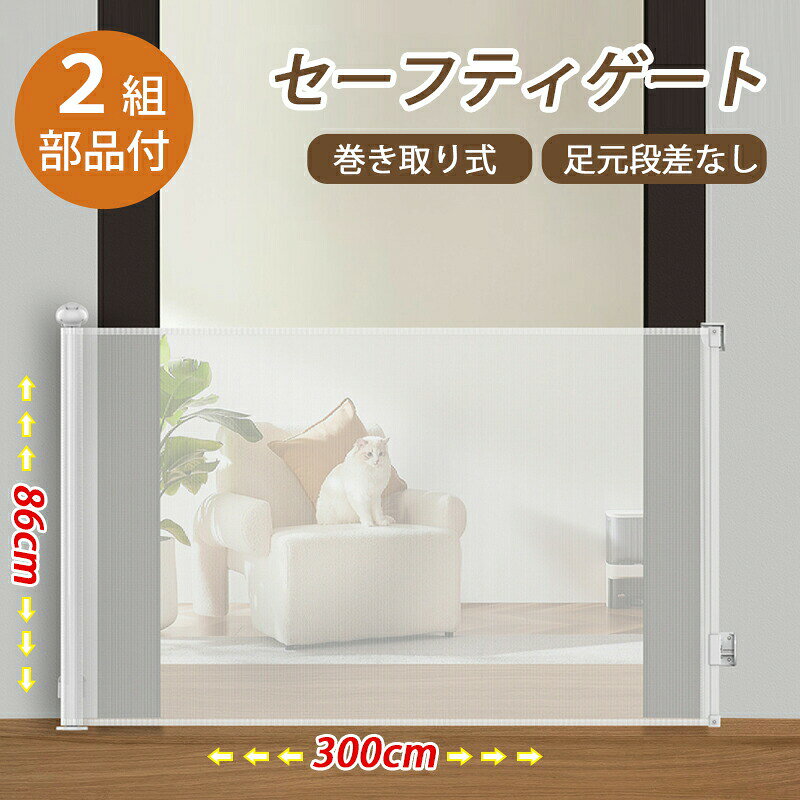 商品のご紹介ロールタイプで省スペースロールゲートは高さ86cm×幅最大300cmまでです。使わないときはスッキリコンパクト、見た目もスタイリッシュ！さらに、巻取り式で省スペースのゲートだから、インテリアの雰囲気を壊すことなく必要なときだけ活躍します。キッチンや危険な場所へのお子さまの侵入はガードしつつ、インテリアにもすっと馴染むデザインです。圧迫感のないメッシュ素材素材には、エアコンの冷気&amp;暖気もしっかり通すメッシュ素材を 採用。圧迫感がなく、締めても向こう側にいる子供見えるのでママもベビーも安心です。赤ちゃんとのコミュニケーションが取れて危険も回避できるベビーゲートです。足元スッキリバリアフリーベビーゲートに段差がないので移動もスムーズ！ママがつまずく心配もなく、もちろん動線の邪魔にもなれないベビーゲートです。ロック機能付き、片手で開け閉め抱っこしながらや荷物を持ちながら、片手で操作できます。ロックも片手で解除でき、スムーズに開閉出来ます。また、置くだけタイプのベビーゲートと違い、子供が簡単に開けられないので安心です。赤ちゃんを危険から守る、ペット用にもおすすめ6〜24ヶ月の子供にも、ペットにも適応されます。赤ちゃんに入られたくないお部屋の入口や廊下、階段に設置することで、赤ちゃんを誤飲や転落などの危険から守ることができます。ペットフェンスとしてもお使いいただけます。ペットのいたずらや脱走防止にも効果的なペット用ゲートです。様々なシーンで活躍取付金具が2セット付属、キッチンや玄関、お部屋の出入り口などさまざまな場所に設置可能。ネ安心してお子さまを見守れます。取り付けは電動ドリルで穴を開けてからネジをつけ、割と短時間で簡単に設置完了できます。【商品仕様】商品：伸縮ロールフェンス対象年齢：48ヵ月まで色：ホワイト