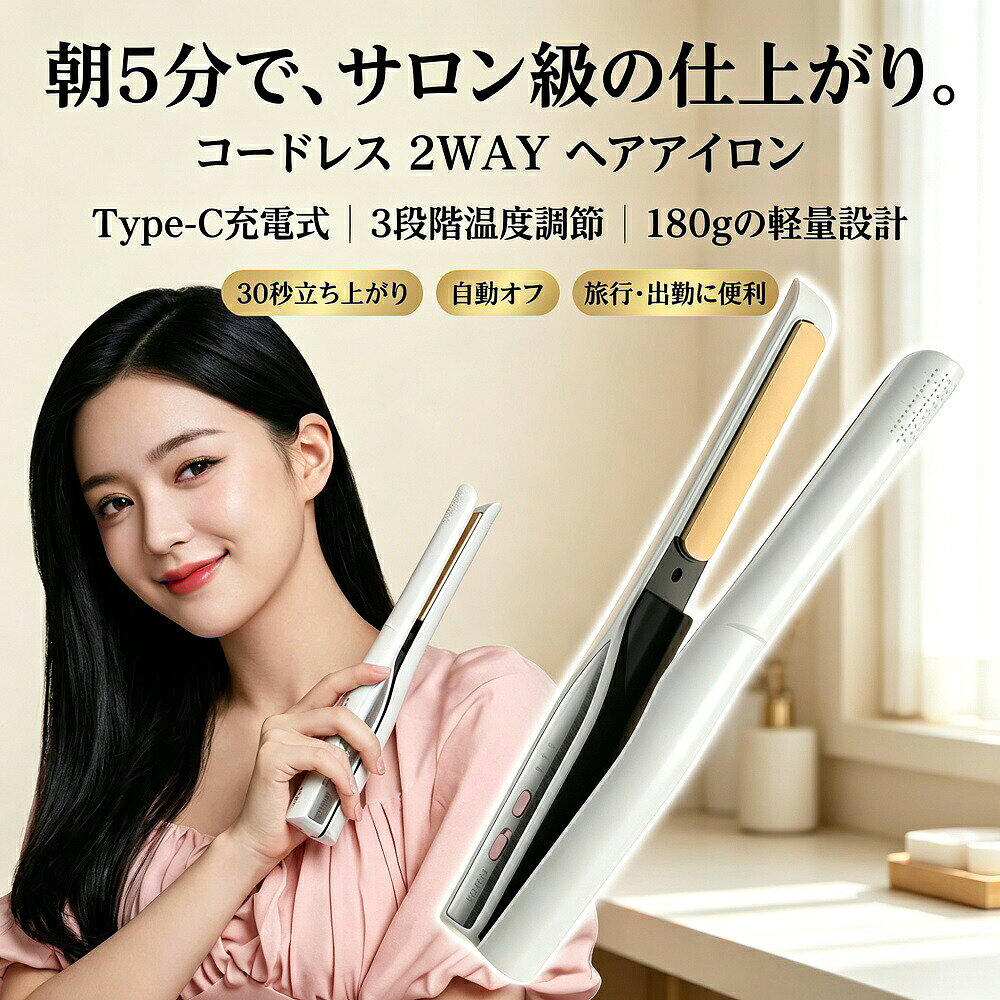 商品説明コードレスだから、どこでも思い通りのスタイリングを。本製品はコードレス設計のワイヤレスヘアアイロンです。2WAY仕様で、ストレートとカールの両方のスタイリングを1台で楽しめます。重さは約161gと軽量でコンパクトなため、バッグに入れて持ち運びが簡単です。出張や旅行、通勤時の前髪直しなど、外出先でも快適に使用できます-2-3。忙しい朝に嬉しい30秒速暖＆温度調整。スイッチオンから約30秒で使用可能な温度に達する高速加熱機能を搭載-2-3。忙しい朝の寝癖直しや直前のスタイリングにも最適です。髪質やスタイリングに合わせて、約160〜200の3段階で温度を調整できます-1-5。160、180、200の3段階で、髪の状態に合わせたケアが可能です-1-5。内蔵の大容量バッテリー（例：3200mAh）により、約40〜60分の連続使用が可能です-2-3。安全性にも配慮した設計。うっかり消し忘れても安心な、自動電源オフ機能を搭載。使用開始から約20分で自動的に電源が切れます-2-3-5。また、カバンの中での誤作動を防ぐロック機能も備えており、安全に持ち運べます。新生活や母の日、父の日のプレゼントとしてもおすすめです。