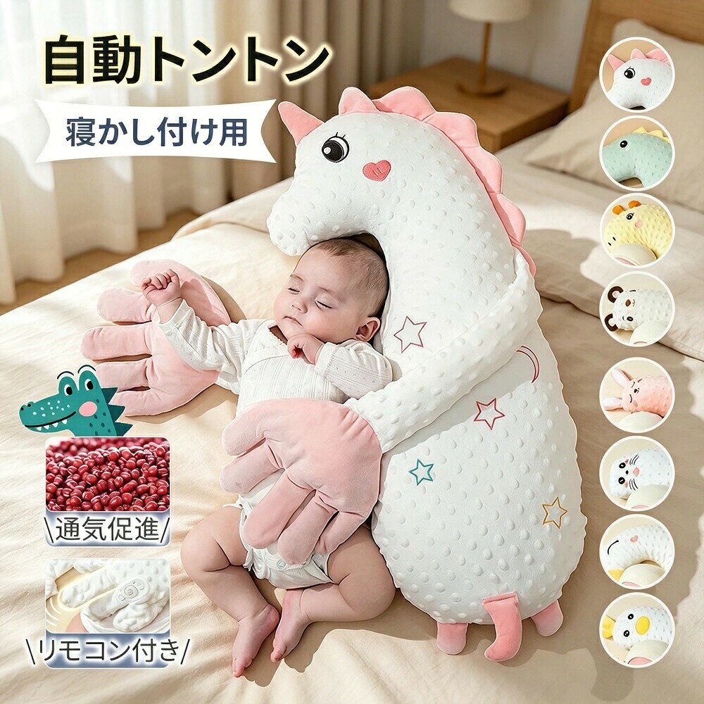 自動トントン 寝かしつけぬいぐるみ ベビー枕 授乳ライト 8音 吐き戻し防止 出産祝い 新生児 幼児 ベビー用品 ギフト