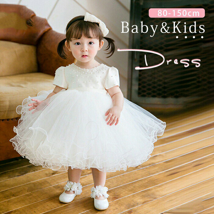 ベビードレス 結婚式 キッズ ドレス 女の子 子ども 子供ドレス パール リボン 赤ちゃん…