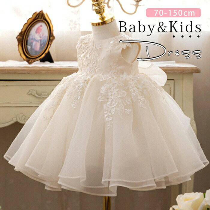 ベビードレス 結婚式 キッズ ドレス 女の子 子ども 子供ドレス キッズドレス 赤ちゃん ワンピース セレモニードレス 刺繍柄 フォーマル お宮参り 写真撮影 お誕生祝い プレゼント パーティー 発表会 白 可愛い リボン