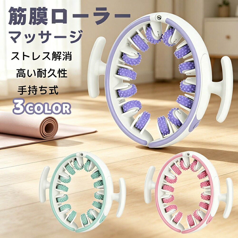 筋膜ローラー マッサージローラー 筋膜リリース 手持ち式 リングマッサージャー ス...
