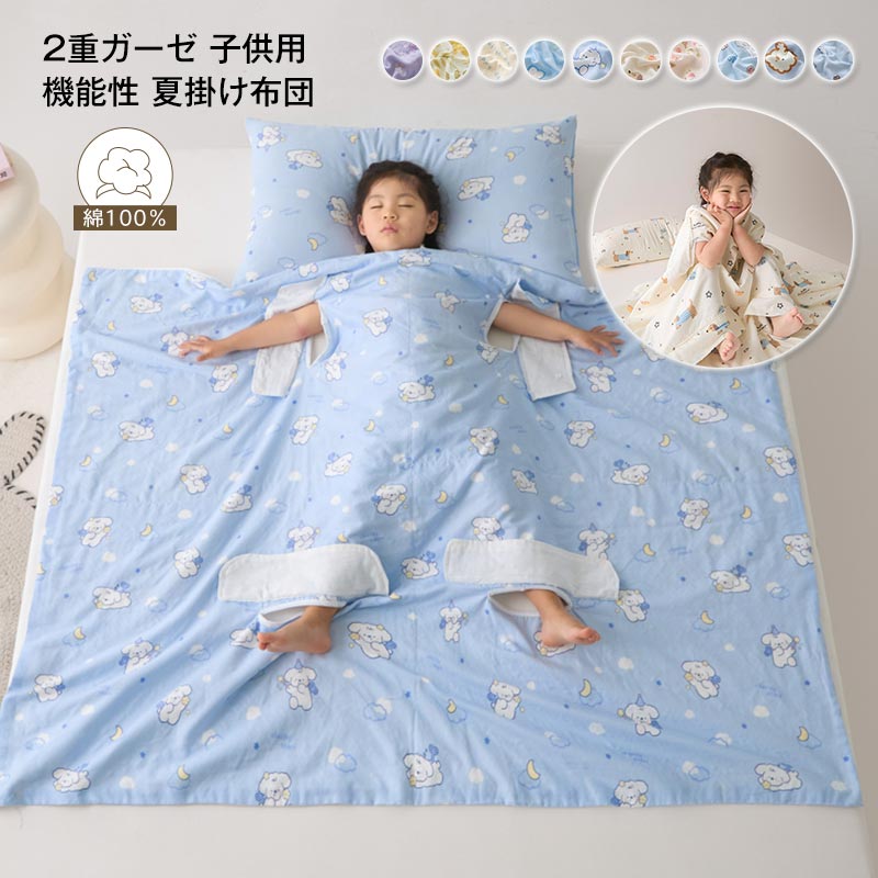 子供布団 夏布団 夏用 肌布団 掛布団 掛ふとん 多機能寝袋 肌掛け布団 ガーゼケット 2重ガーゼ ダブルガーゼ 綿100% 手足が出せる 子供用 機能性 掛け布団 キッズサイズ 洗える キッズ 女の子 男の子 やわらか 通気性 吸水性 お昼寝布団 コットン ケット 寝具 安眠 春 夏
