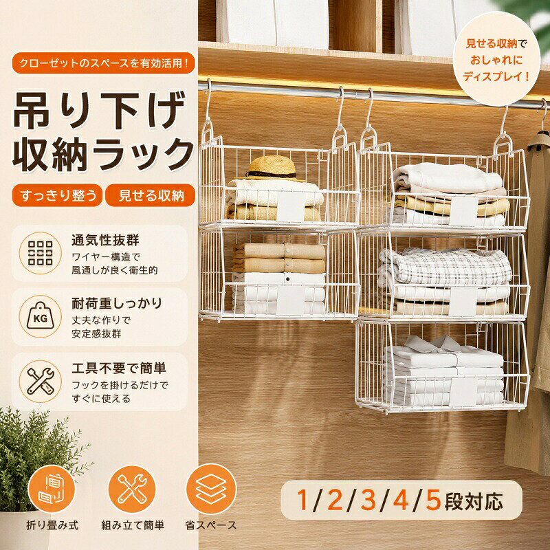 吊り下げ収納ラック 3段 スチール製 折りたたみ式 クローゼット収納 積み重ね可能 大容量 | 通気性UP 省スペース 衣類収納 おもちゃ収納 吊り下げ・置き型両用 キッチン収納 洗面所収納