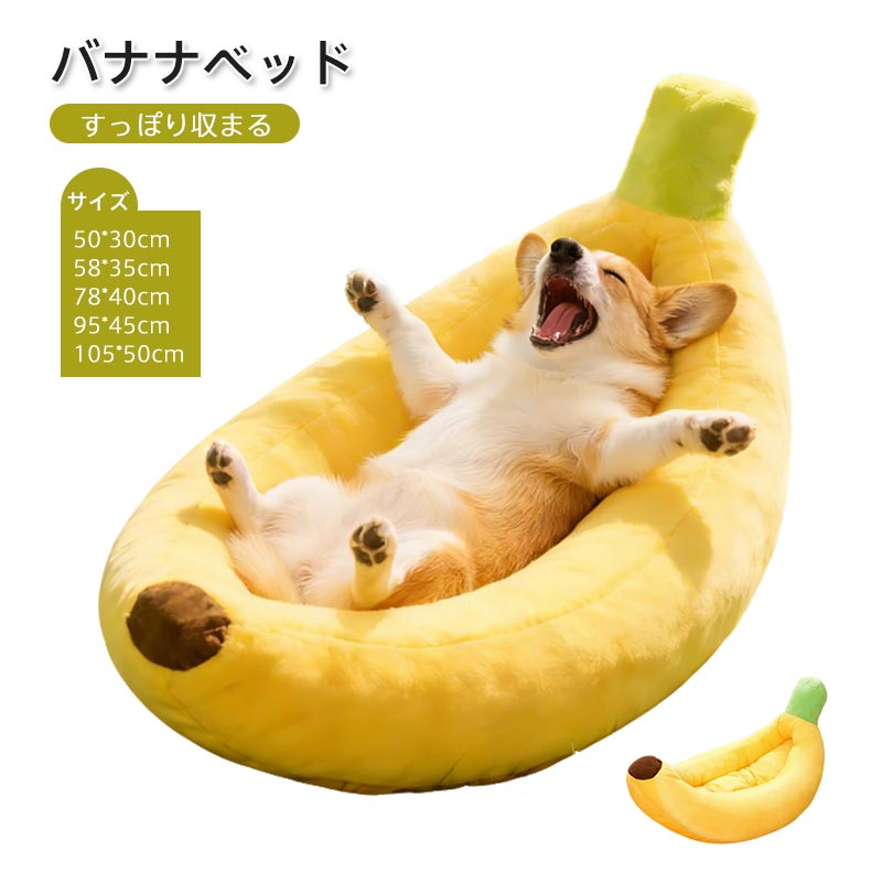 商品情報キーワードペットベッド バナナフォルム オールシーズン対応型 ペットマット 猫用犬用 マット ペットベッド 犬ベッド bananaデザイン クッション 洗える 冬モフモフ柔らかい リラックス 犬マット 可愛い ソフト 暖かい素材ポリエステル/PP綿サイズと重量Sサイズ=横50cm 奥行30cm(320g) Mサイズ=横58cm奥行35cm(480g) L サイズ=横78cm奥行40cm(680g) XLサイズ=横95cm奥行45cm(1kg) XXLサイズ=横105cm奥行50cm(1.2kg) *測定方法によりサイズ重量に多少の誤差が生じる場合があります