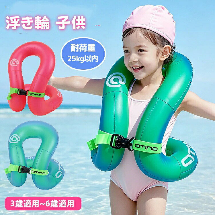 商品名浮き輪カラーレッド、グリーン商品ポイント【着るタイプの浮き輪で安心の水遊び】 ジャケット型のリングベストだから、両手が自由に使えて水泳練習やプール遊びに最適。かわいいくま柄さぎ柄から選べるデザインで、お子さまも喜んで着てくれます。プールや海水浴、夏休みの旅行やキャンプなど、さまざまなアウトドアシーンで活躍します。 【厚手で丈夫な安心設計】 しっかりとした厚手の素材を採用し、耐久性もバッチリ。水の中でも安心して使える浮具として、お子さまの水遊びデビューをやさしくサポートします。 【コンパクトで持ち運びラクラク】 使わない時は空気を抜いてコンパクトに折りたためるので、旅行やお出かけの荷物にもかさばりません。収納袋付きで持ち運びにも便利です。