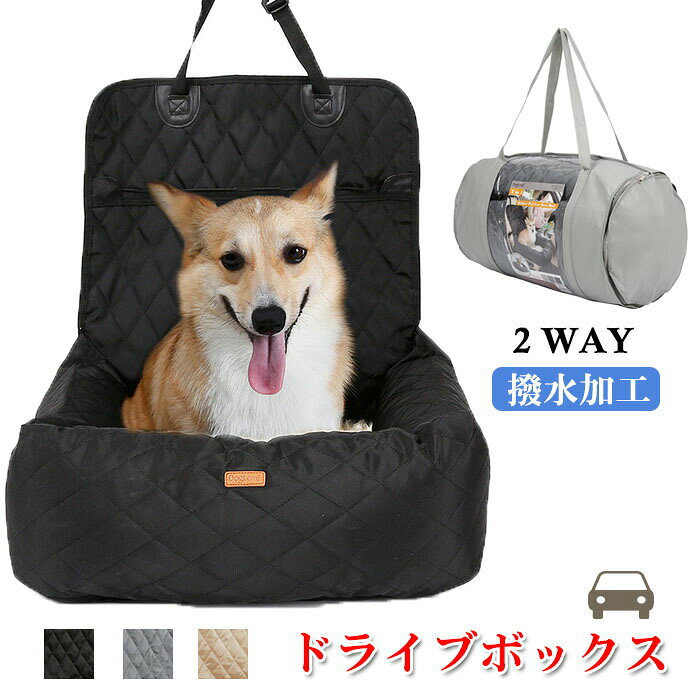 ペット用品 ドライブボックス 犬用品 カーシート ソフト 撥水加工 車内 ペットキャリー ペットベッド 2way ドライブボックス 犬用 猫用 コンパクト 座席カーシート 安全 お出かけ 猫 車 シート 通院 旅行 ペットベッド カー用品 折りたたみ