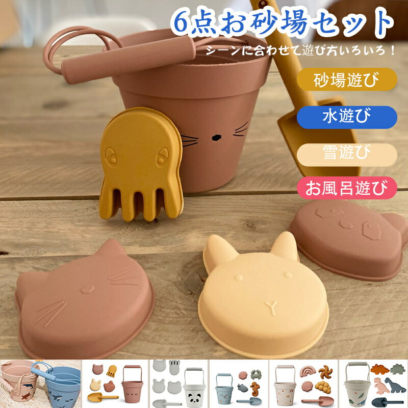 6点お砂場セット 砂遊び 水遊び 雪遊び おもちゃ 楽しい カラフル 安全無毒 エコ 知育玩具 子供 室内用 屋外用 お家で 外遊び 砂場遊び 海 海水浴 潮干...