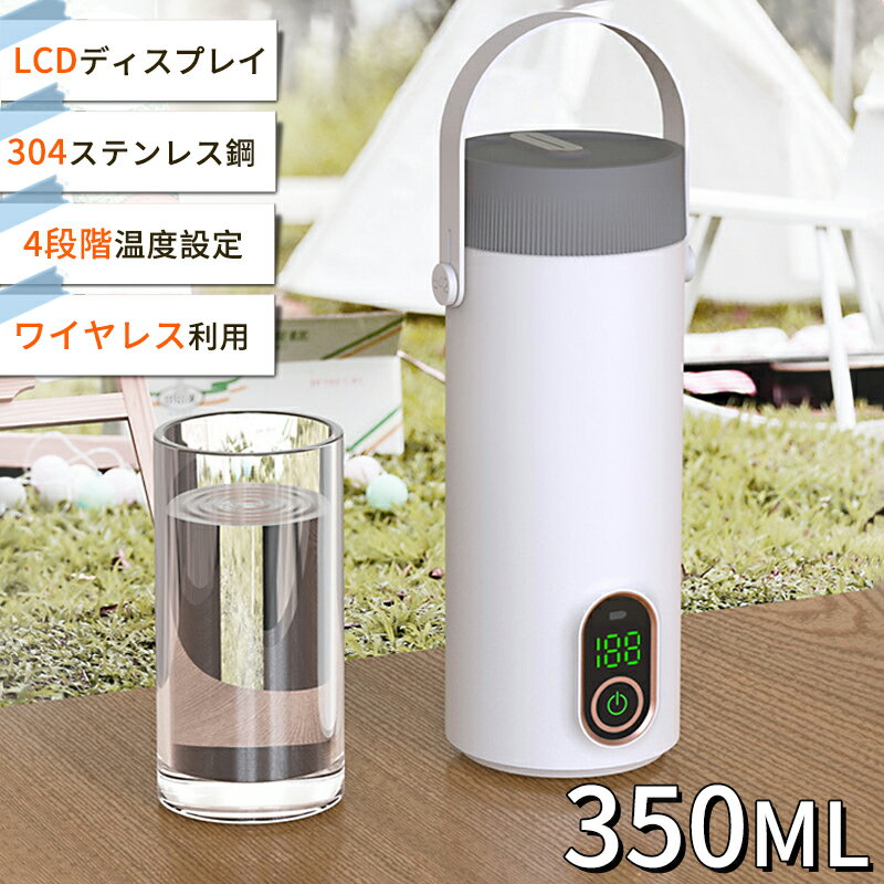 電気ケトル 水筒 保温コップ 水筒ケトル 電気ボトル 350ml大容量 電気水筒 加熱コップ 携帯便利 軽量 小型ケトル 保…