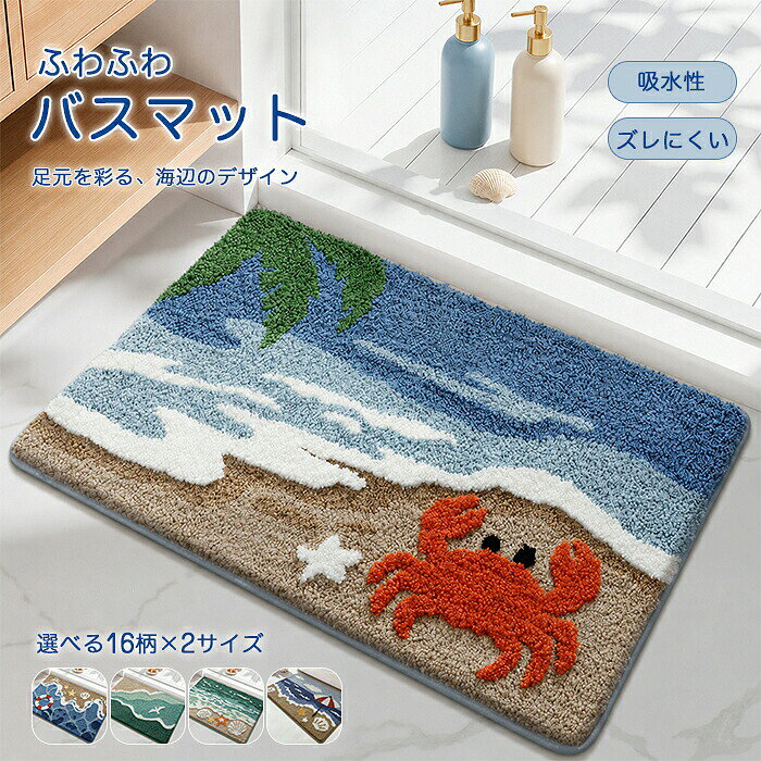 【商品説明】1.ふわふわの触り心地高品質な素材を使用し、ふかふかで柔らかな感触を実現。足元に優しく、リラックスできる時間を提供します。2.優れた吸水性吸水性に優れ、濡れた足をすばやく吸収。湿気の多い浴室でも、乾いた足元を保つことができます。3.滑り止め加工底面には滑り止め加工が施されており、安全に使用可能。お風呂上がりや洗面所での使用でも、滑って転倒する心配がありません。4.お洒落なデザインカラフルなパターンとシンプルなデザインで、浴室や洗面所にぴったりのインテリアアイテム。どんな部屋にも合います。5.洗濯機で簡単に洗える丸洗い可能で、洗濯機でも簡単にお手入れできます。清潔を保ちやすく、いつでも快適に使用できます。【スペック】素材：ポリエステルサイズ：40x60cm50x80cm詳細サイズは画像をご参照ください。