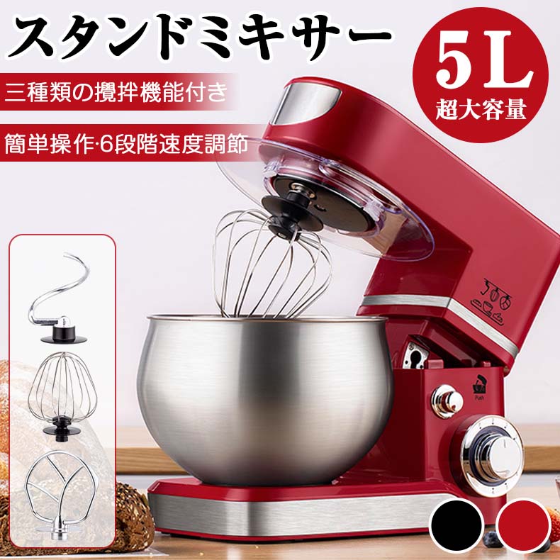 【商品仕様】容量：5.5L消費電力：400W重量：4.5kg【商品説明】1台で多用途スタンドミキサー 練る--生地作りにはドゥ—フックを使用してください，、4段を超えないようにしてください。泡立てる--液体食材には泡立て器を使用してください。卵白や生クリームなどの液体食材のみ使用し、固体食材を混ぜるためには使用しないでください。混ぜる--食材を混ぜるにはミキシングブレードを使用してください。低動作音≦60dB業務用卓上型ミキサーは、高品質の400WパワフルDCモーターと革新的な構造により、動作音を低減（最大≦75dB）静音設計、他人に迷惑をかけません。チルトヘッド＆アンチスリップデザインチルトヘッド設計の卓上型ミキサーにより、ボウルやアクセサリーの取り付けや取り外しが簡単にできます。4つの滑り止めのサクションフィートは、激しい混合作業でも電動ミキサーを安定させます。お手入れ簡単取り外し可能な卓上ミキサーアタッチメントは、簡単に取り外してお手入れでき。
