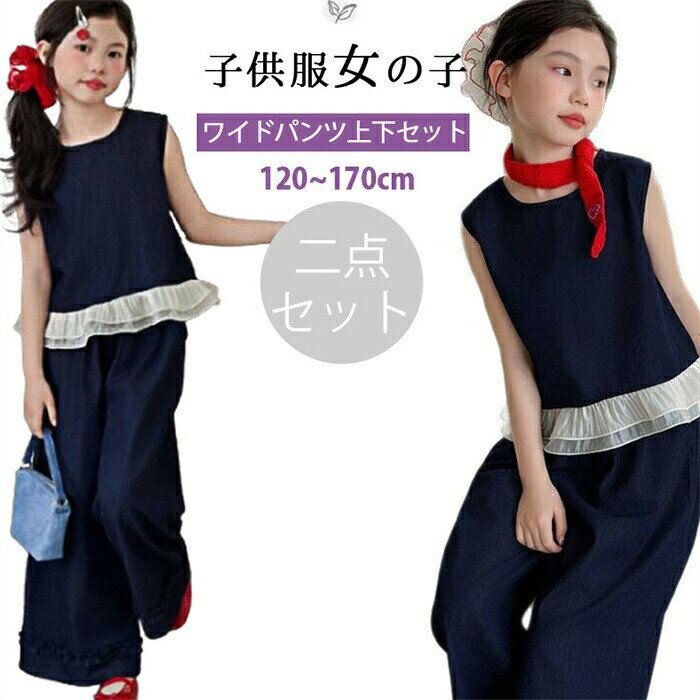 この商品について夏らしい可愛さと快適さを両立！女の子の上下セットは、暑い日でも快適に過ごせます。可愛い子供用2点セットです。シンプルな作りで、飽きの来ないデザイン。体型をカバーし、着痩せ効果抜群。シーンを選ばない使いやすさも魅力的です。デニム上下セットの女の子は、子供を個性的におしゃれに着こなすことができます。デザインスタイルはとても独特です。カッコよく着こなせます。カジュアルな雰囲気と使いやすさで、着回し力の高い半袖tシャツ、チノパン上下セットは、個性デザインながっていて印象的が高いです。ゆったり感をご希望の場合は1サイズ上がお勧めです。通園、通学、休日のお出かけなど幅広いシーンで活躍間違いなし。普段使い、運動、スポーツ、ダンス、クラブ活動まで幅広く使えます。誕生日、子供の日、七五三などに素晴らしいプレゼントです。