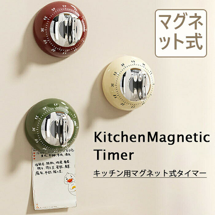キッチン用マグネット式タイマー 集中力アップ 自律サポート カウントダウン キッチンタイマー 磁気吸着式 マグネット 視覚的 学習用 ダイヤルタイマー キッチン用 タイマー 可視化タイマー 時間表示 マグネット付き 勉強 料理 磁気吸着式 時間意識向上 リマインダー