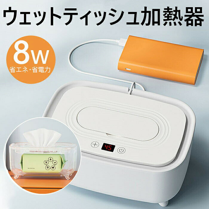 ウェットティッシュ加熱器　USB給電式 8W 省エネ・省電力 40-55℃ 24時間保温可能 ...