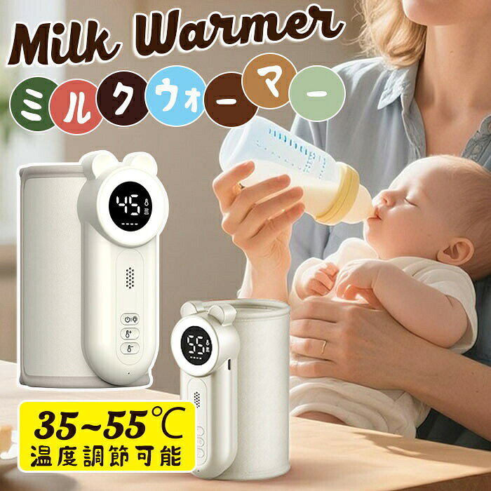 ミルクウォーマー 哺乳瓶ウォーマー 充電式 35~55℃温度調整 保温 持ち運び ボトル...