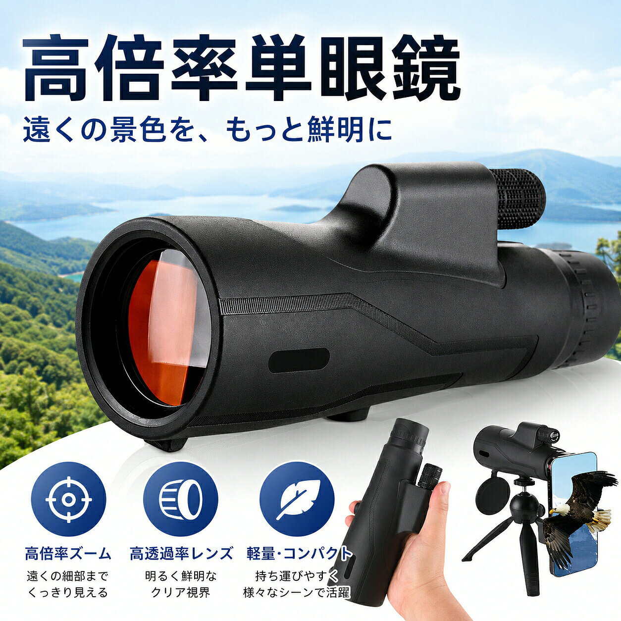 単眼望遠鏡 12倍 高倍率 BAK4プリズム FMC多層コーティング 高透過レンズ スマホ撮影対応 三脚取付対応 防水 軽量 コンパクト バードウォッチング コンサート スポーツ観戦 登山 旅行